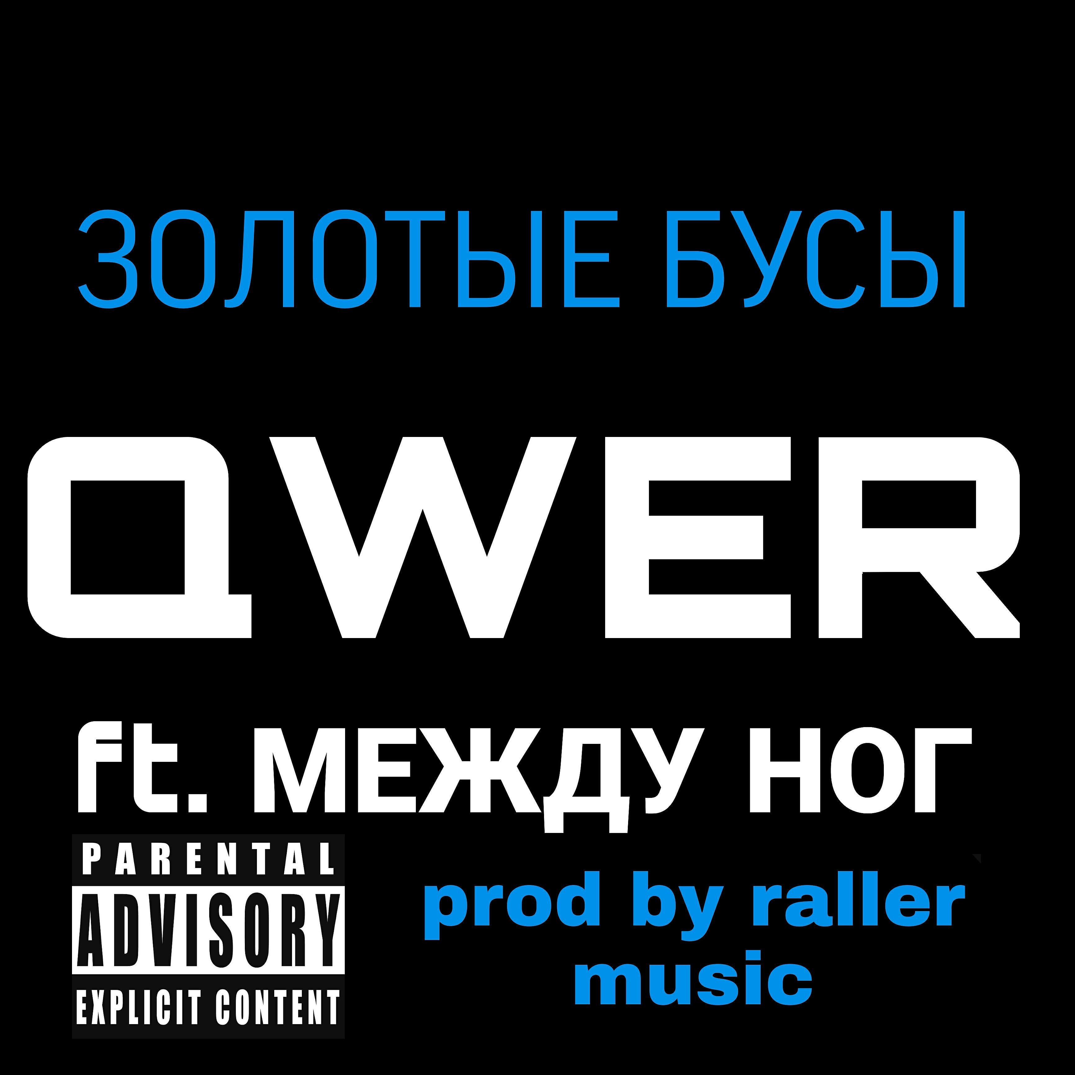 Релиз Золотые бусы (feat. МЕЖДУ НОГ)