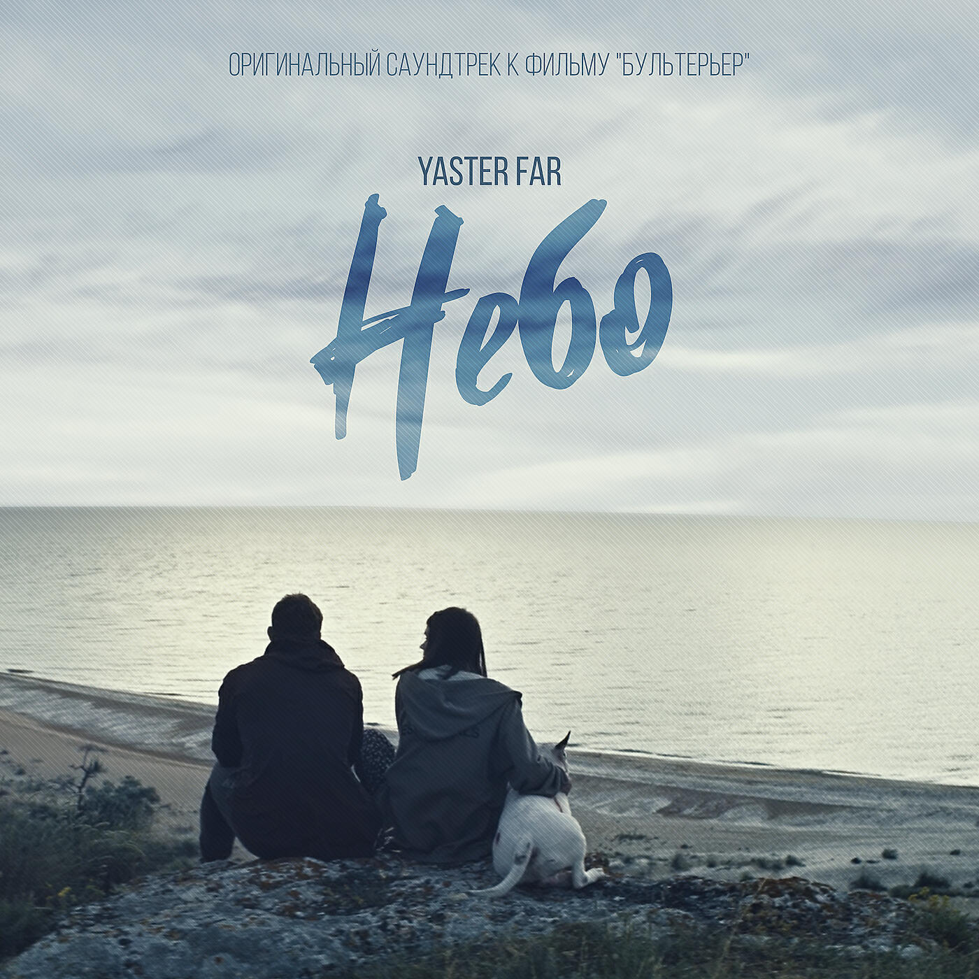 Релиз Небо (оригинальный саундтрек к фильму "бультерьер")