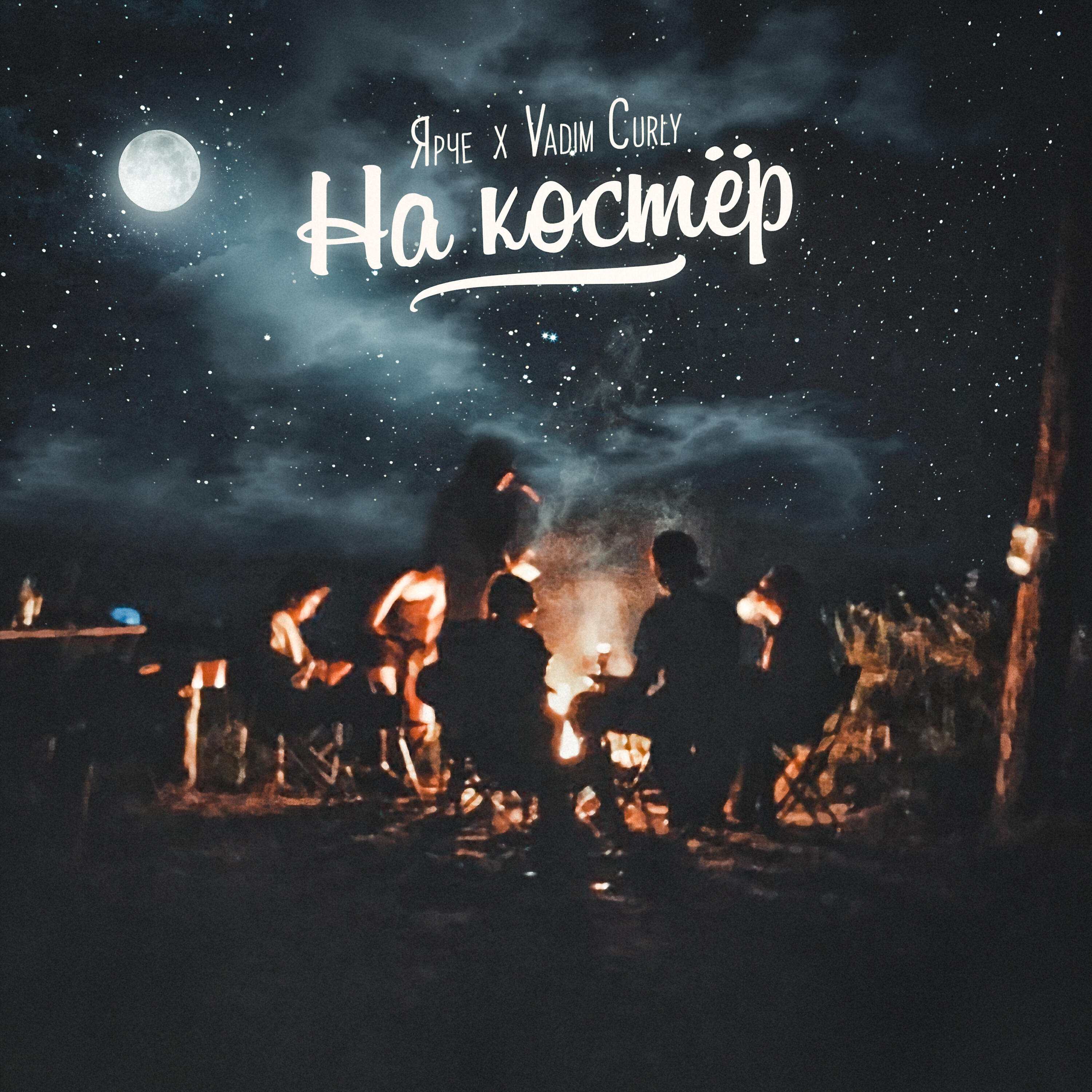 Релиз На костёр