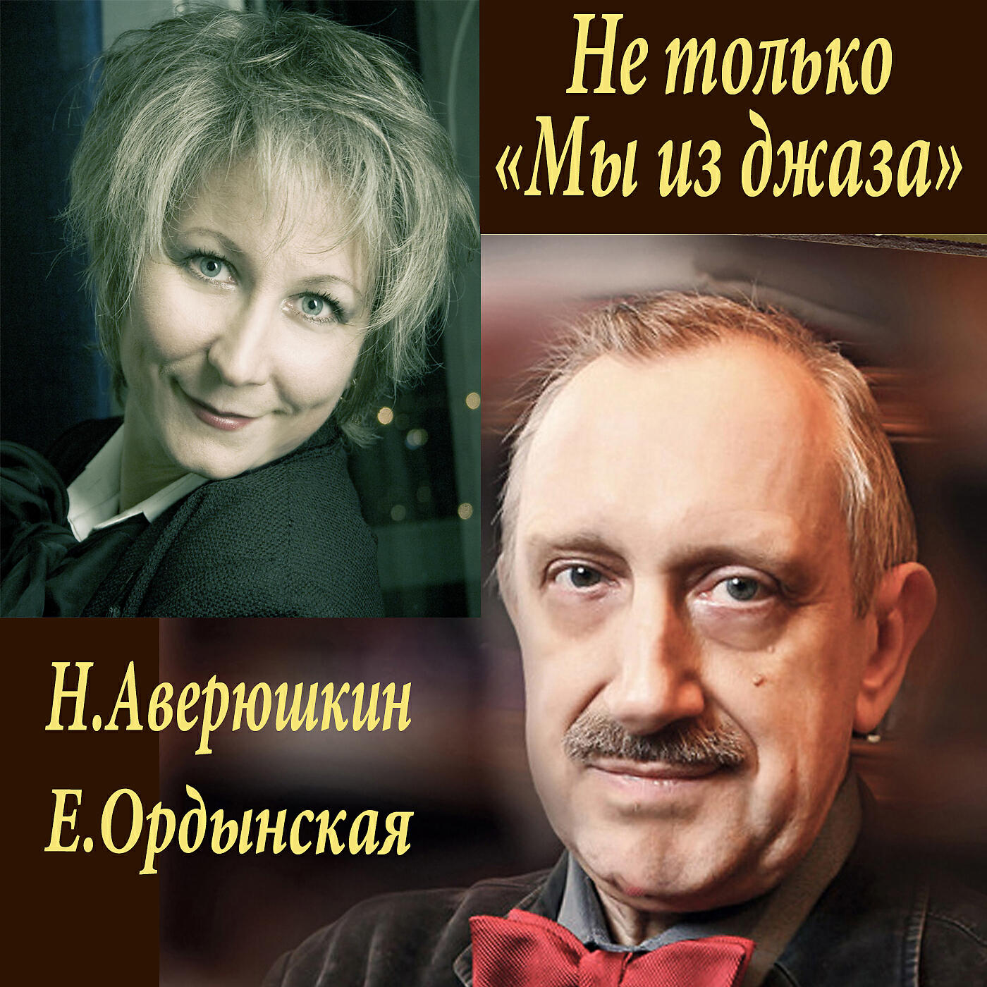 Елена Ордынская