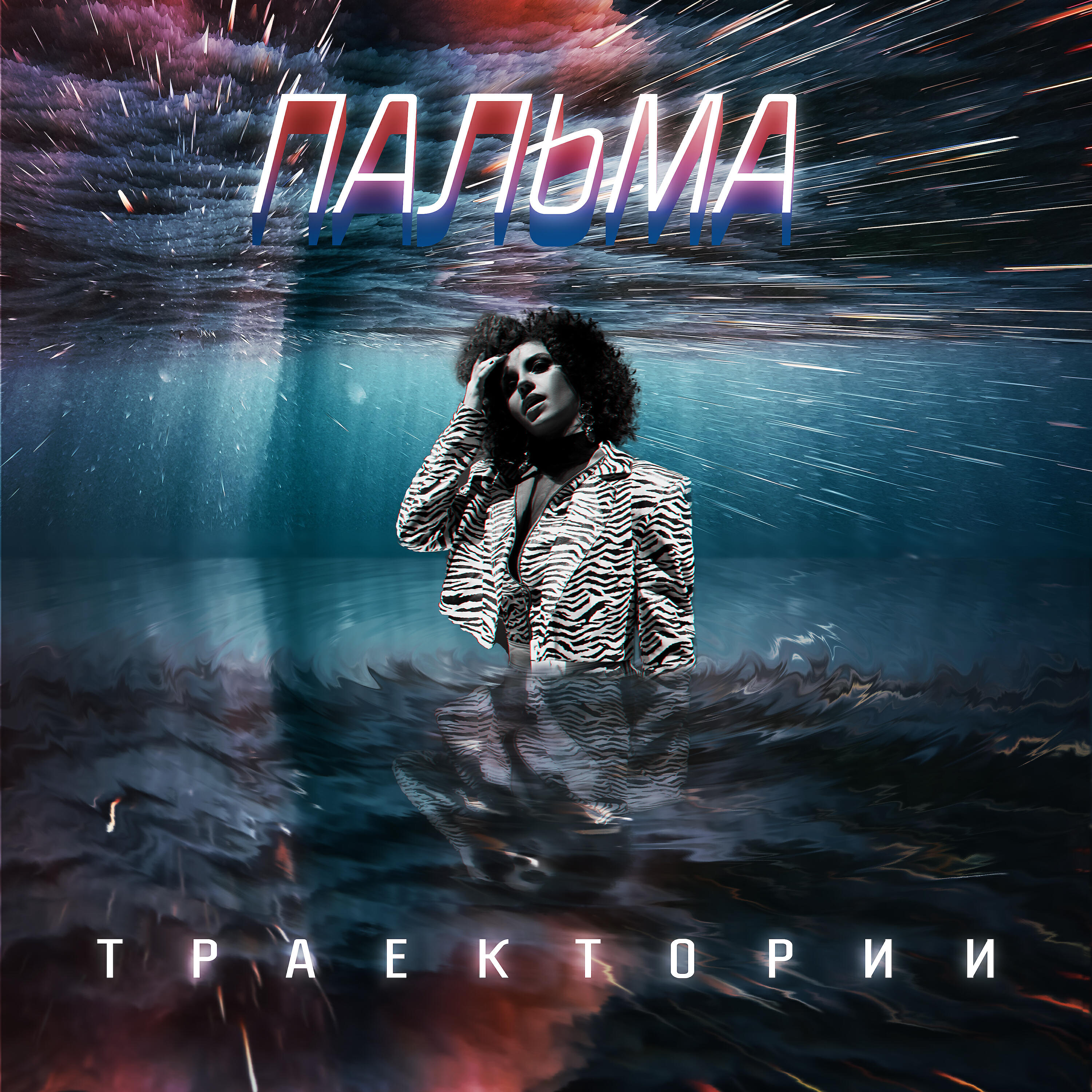 Релиз Траектории