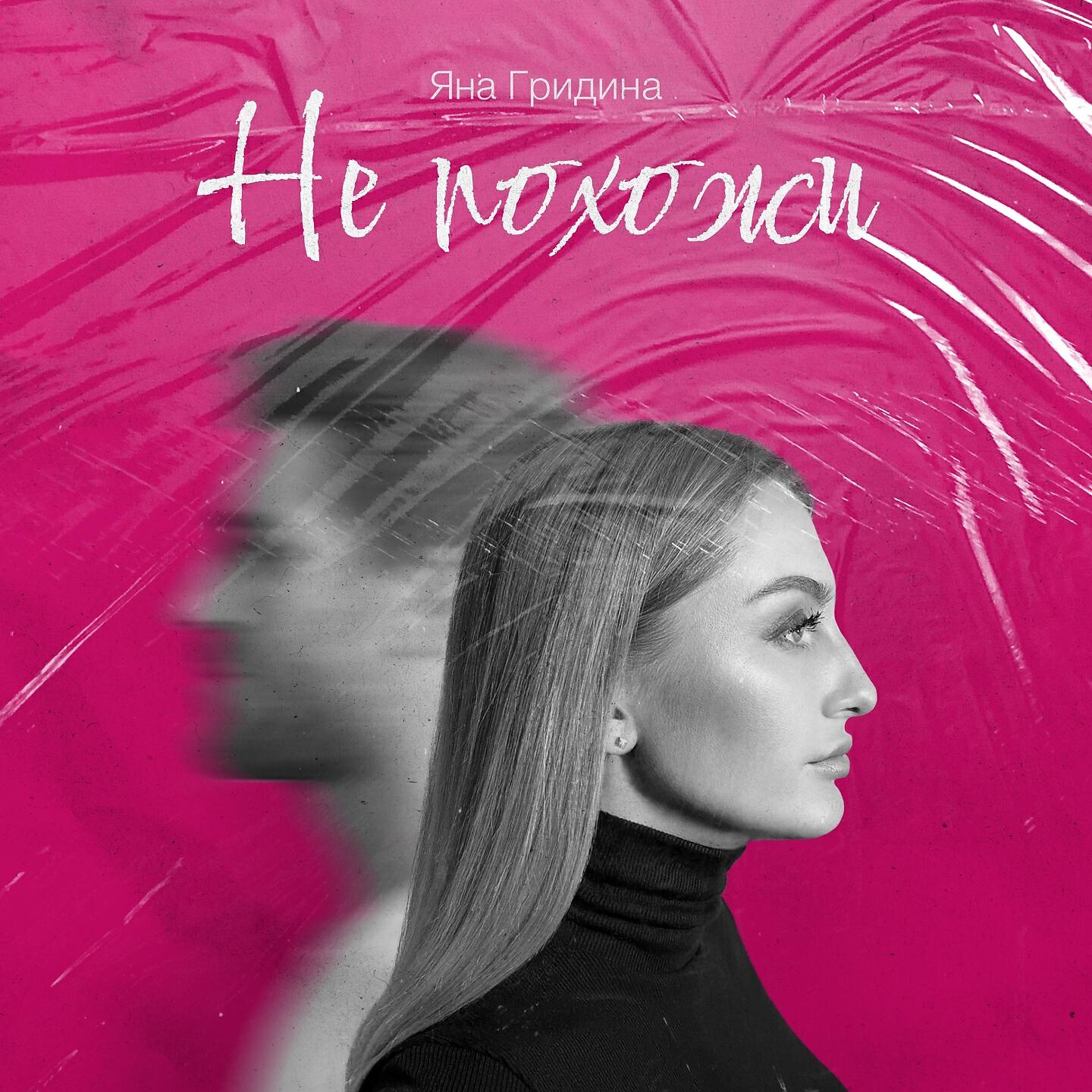 Релиз Не похожи