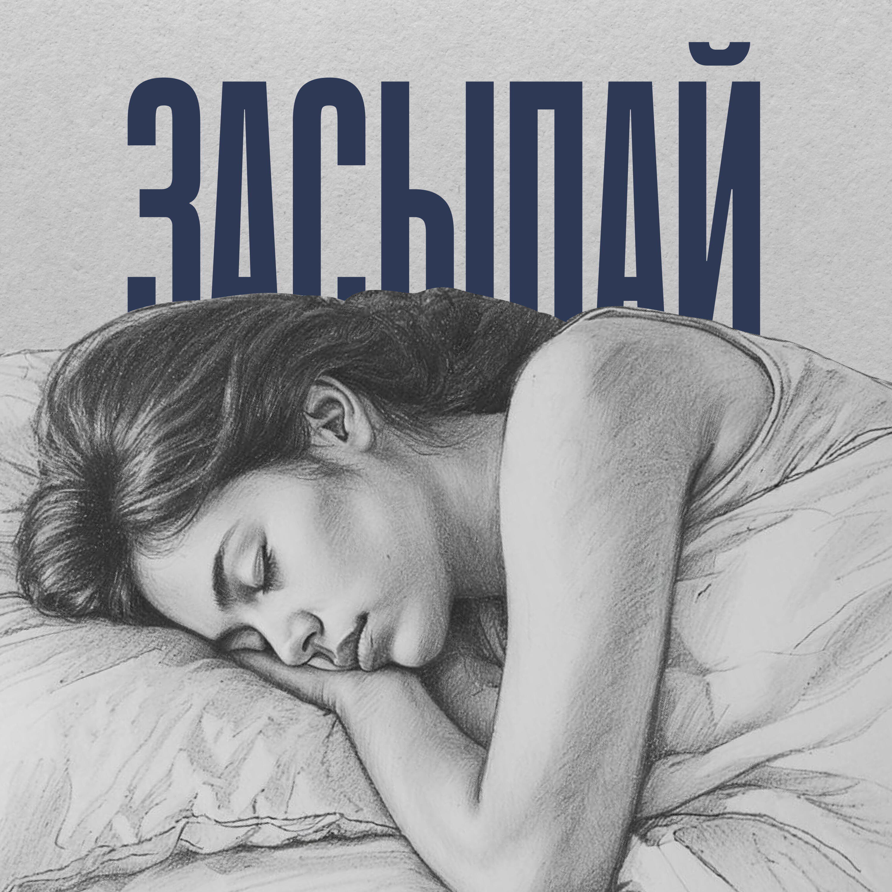 Релиз Засыпай