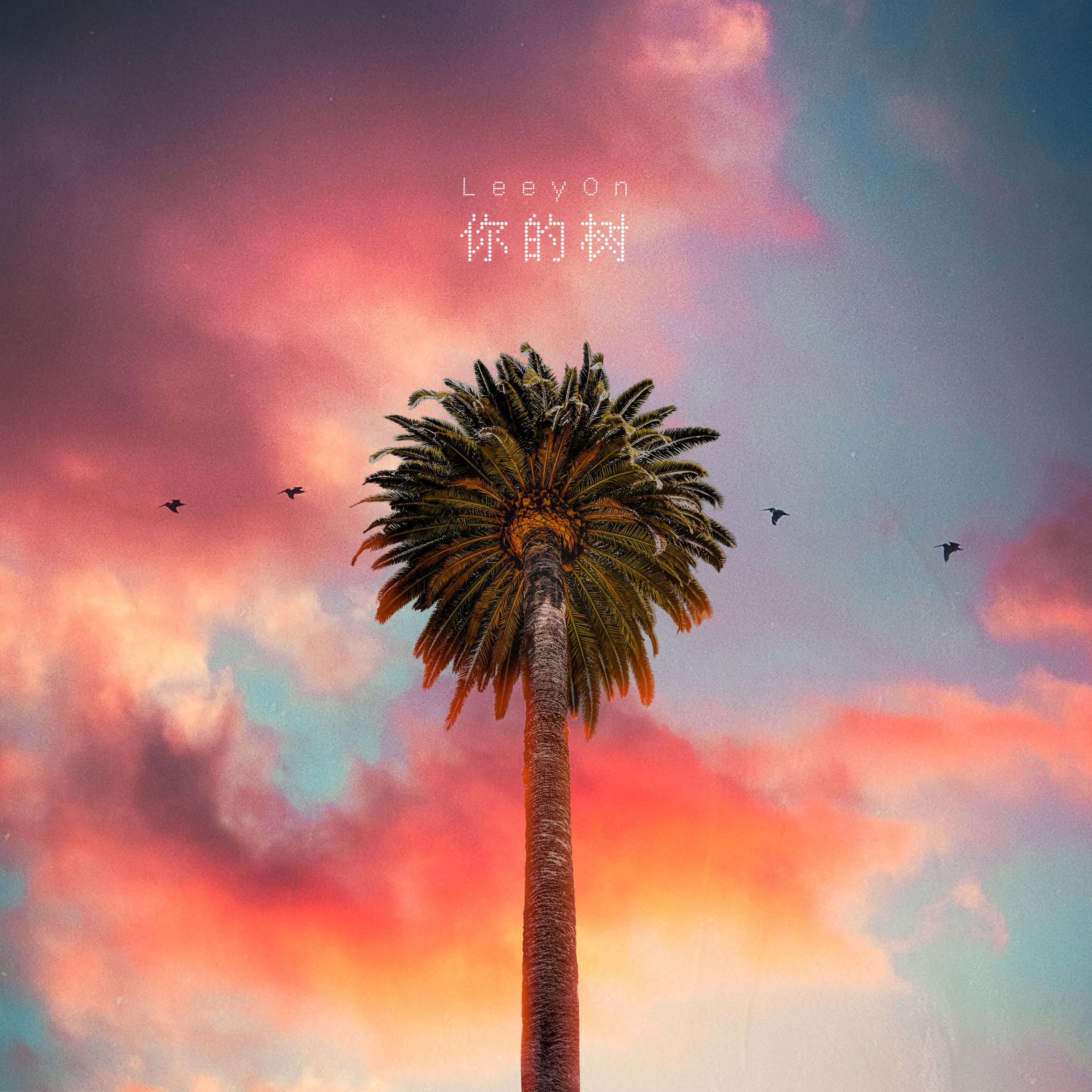 Релиз 你的树