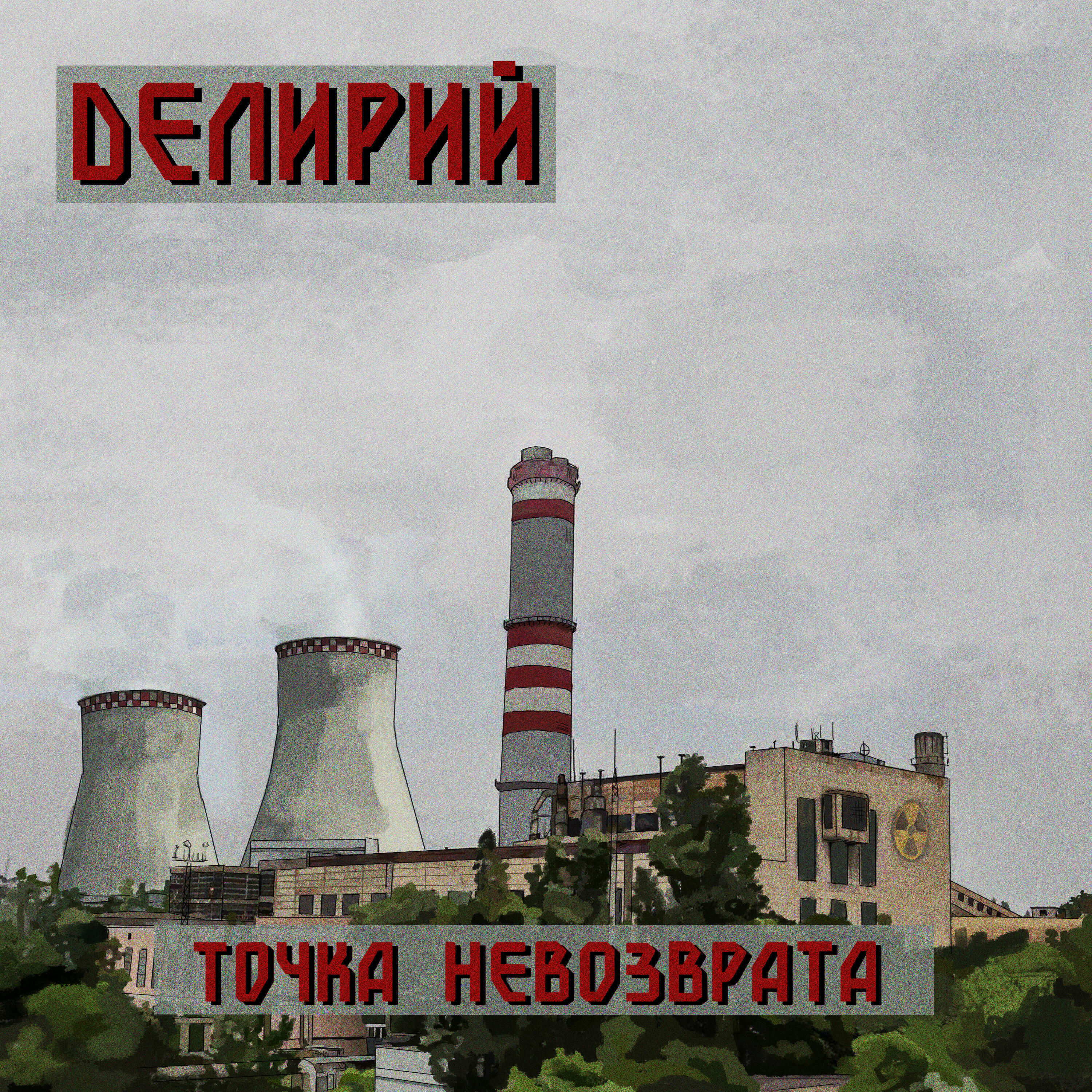 Релиз Точка невозврата