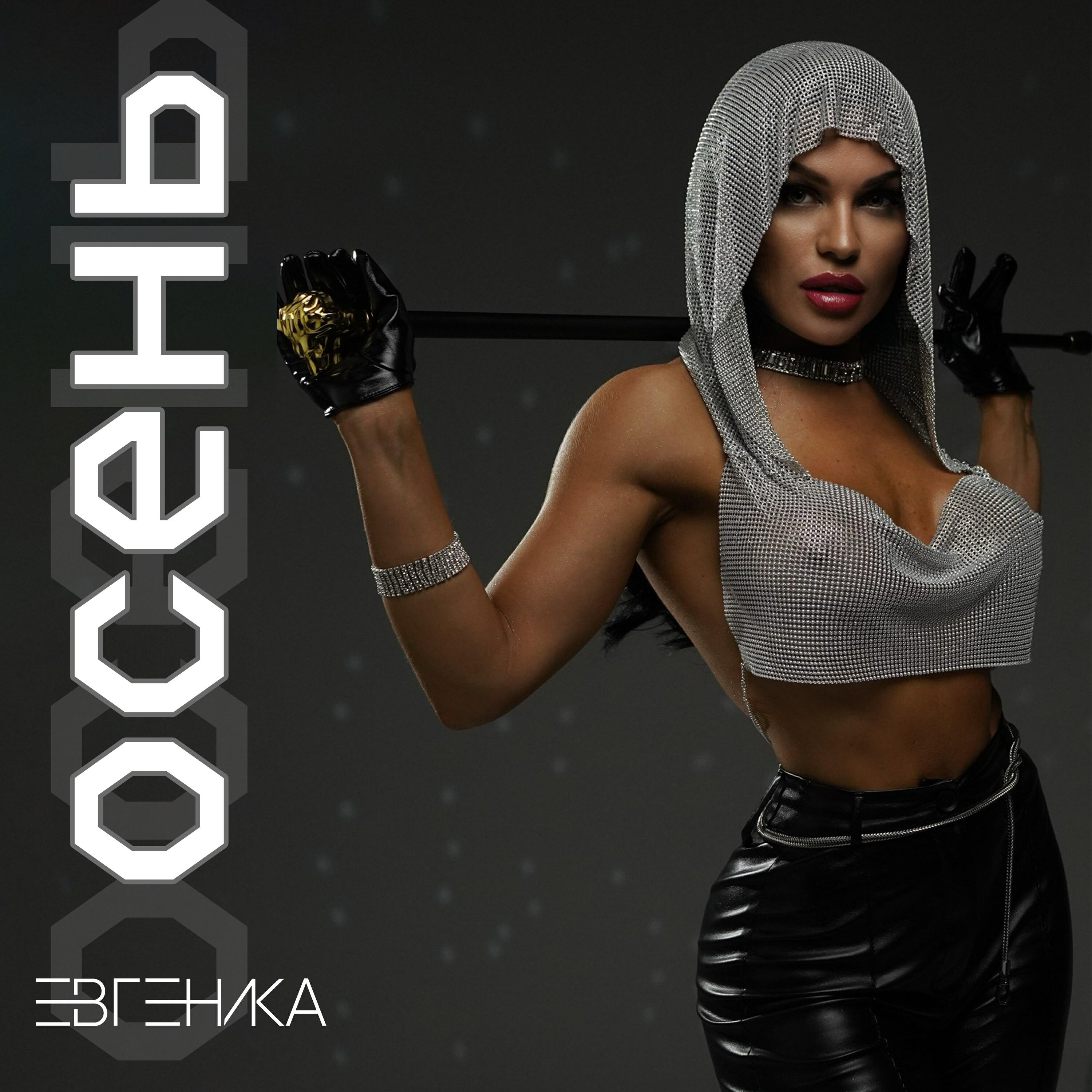 Релиз Осень