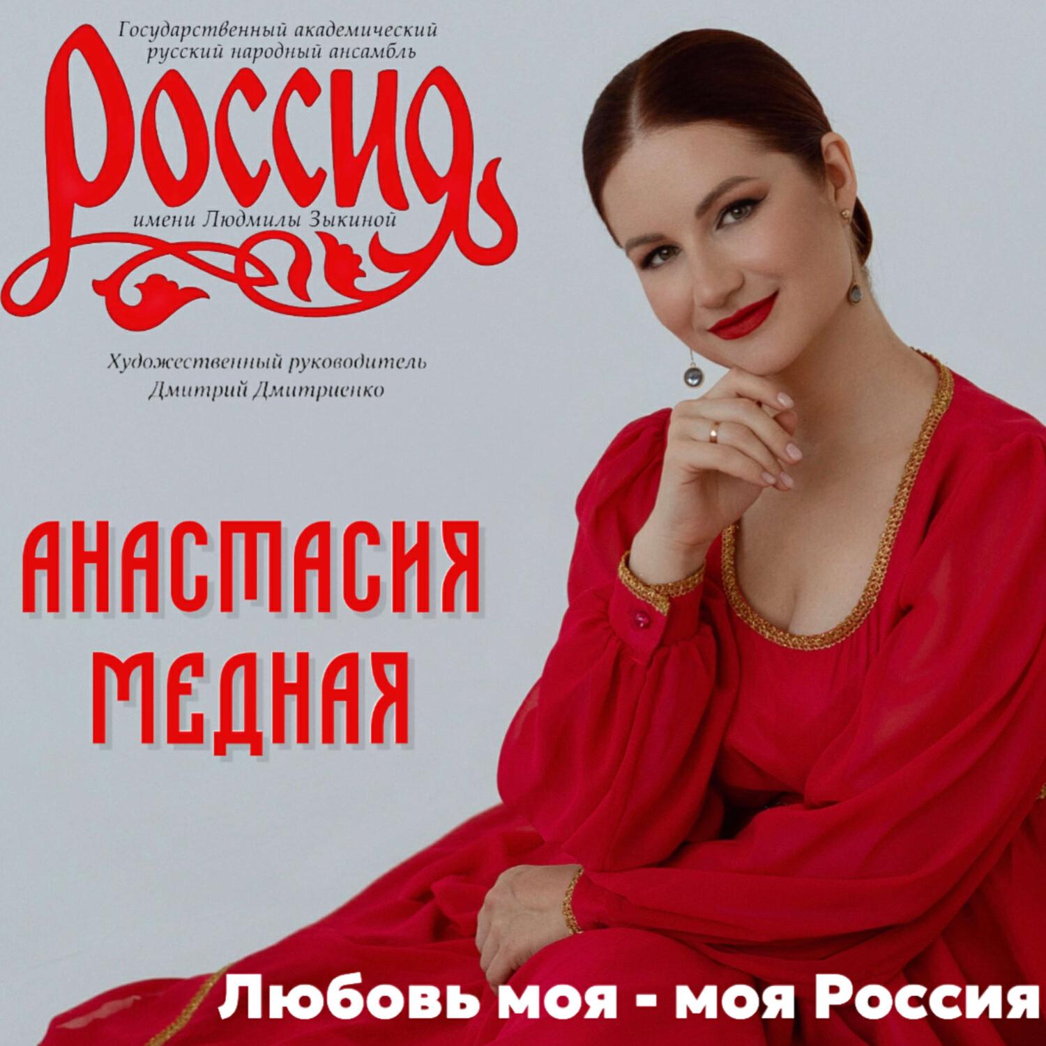 Государственный академический русский народный ансамбль Россия имени Л. Г. Зыкиной