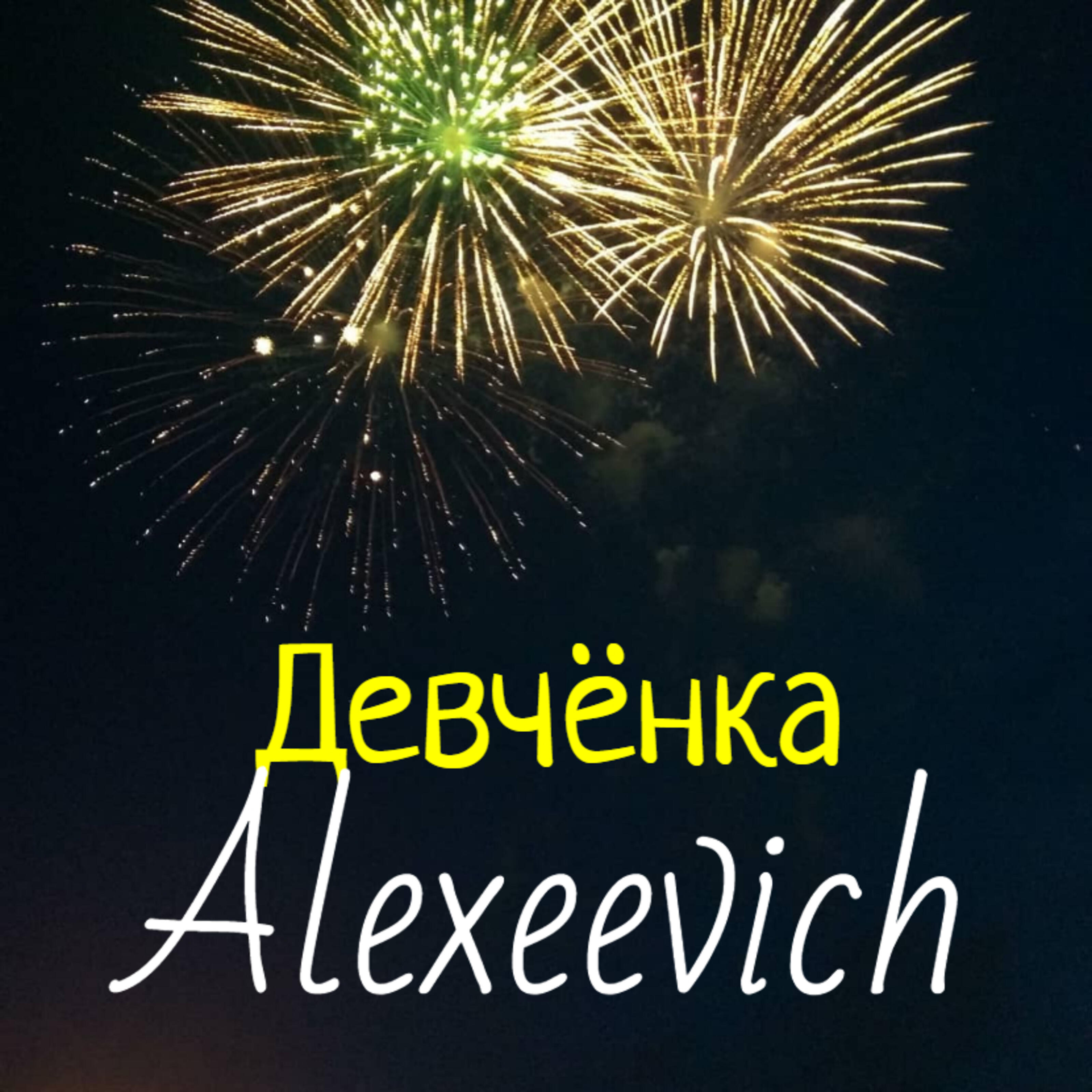 Релиз Девчёнка