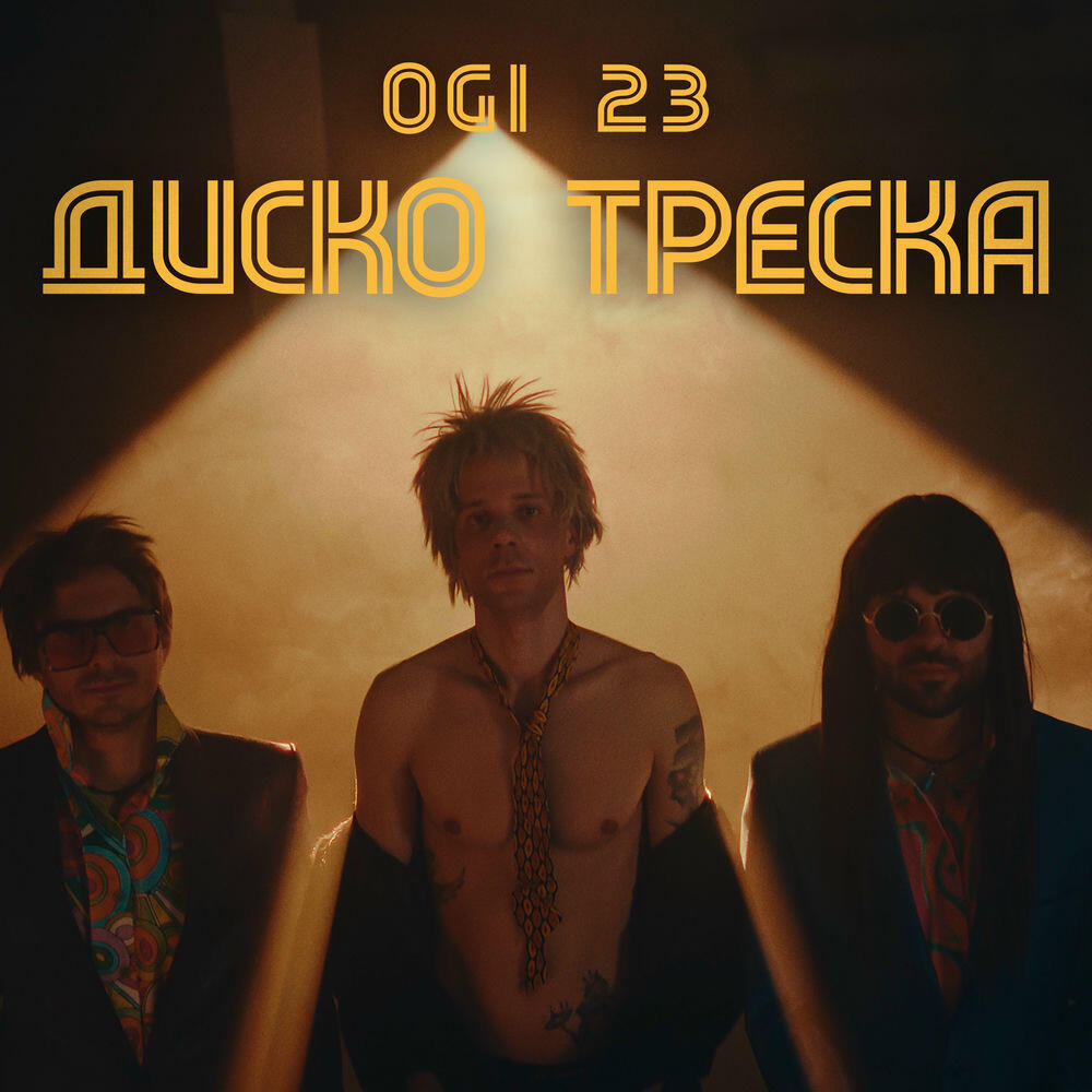 Релиз Диско треска