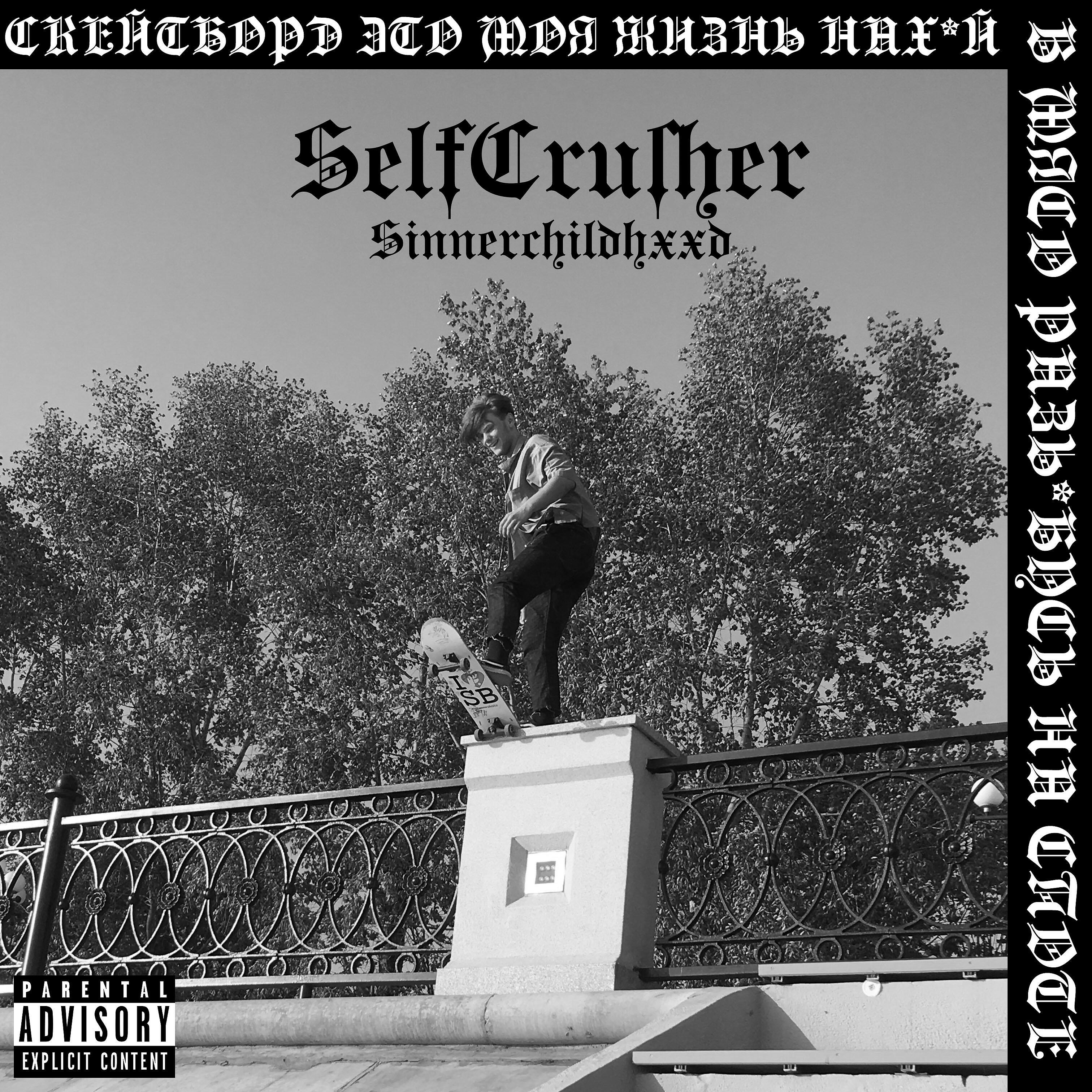 Релиз Selfcrusher