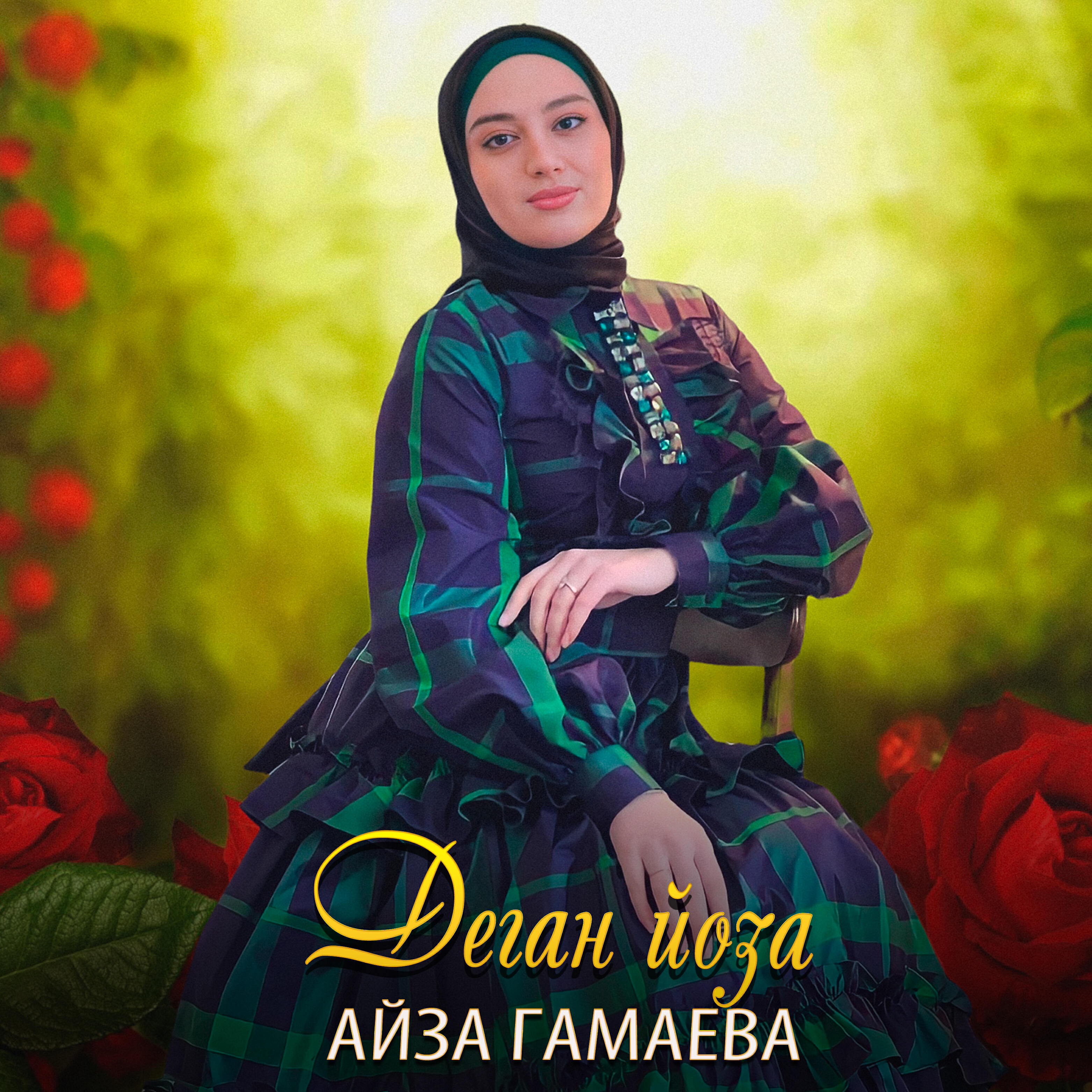 Релиз Деган йоза