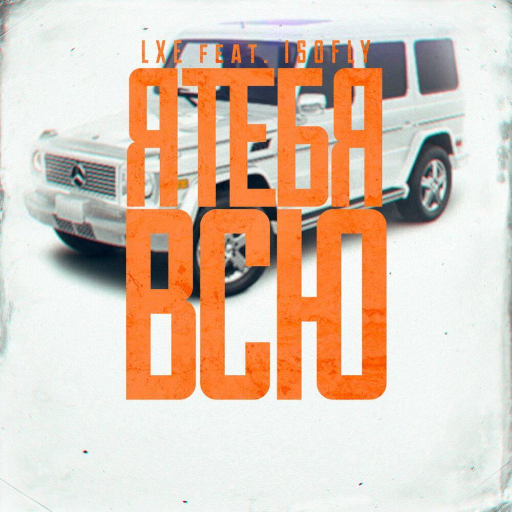 Релиз Я тебя всю