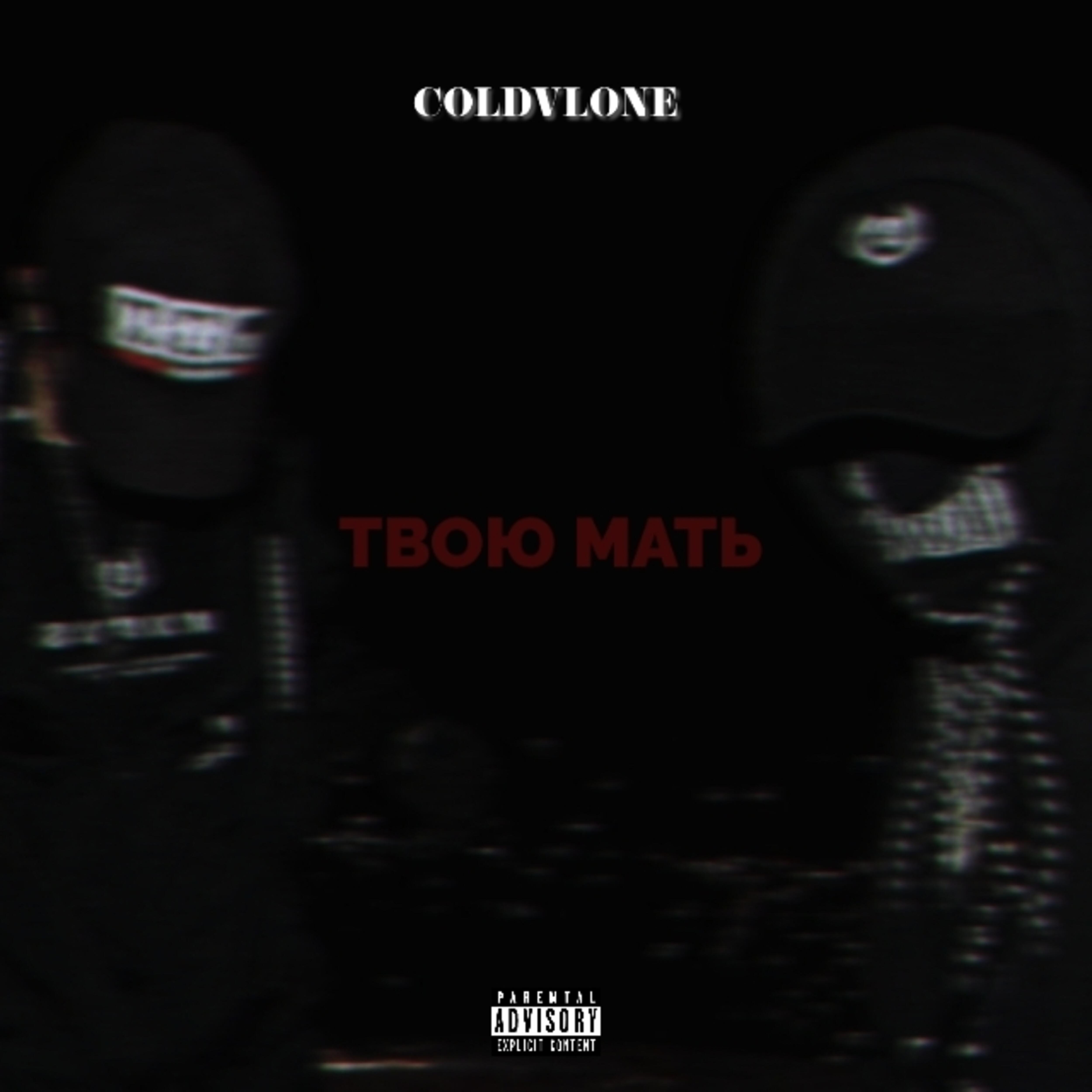 Релиз Твою мать