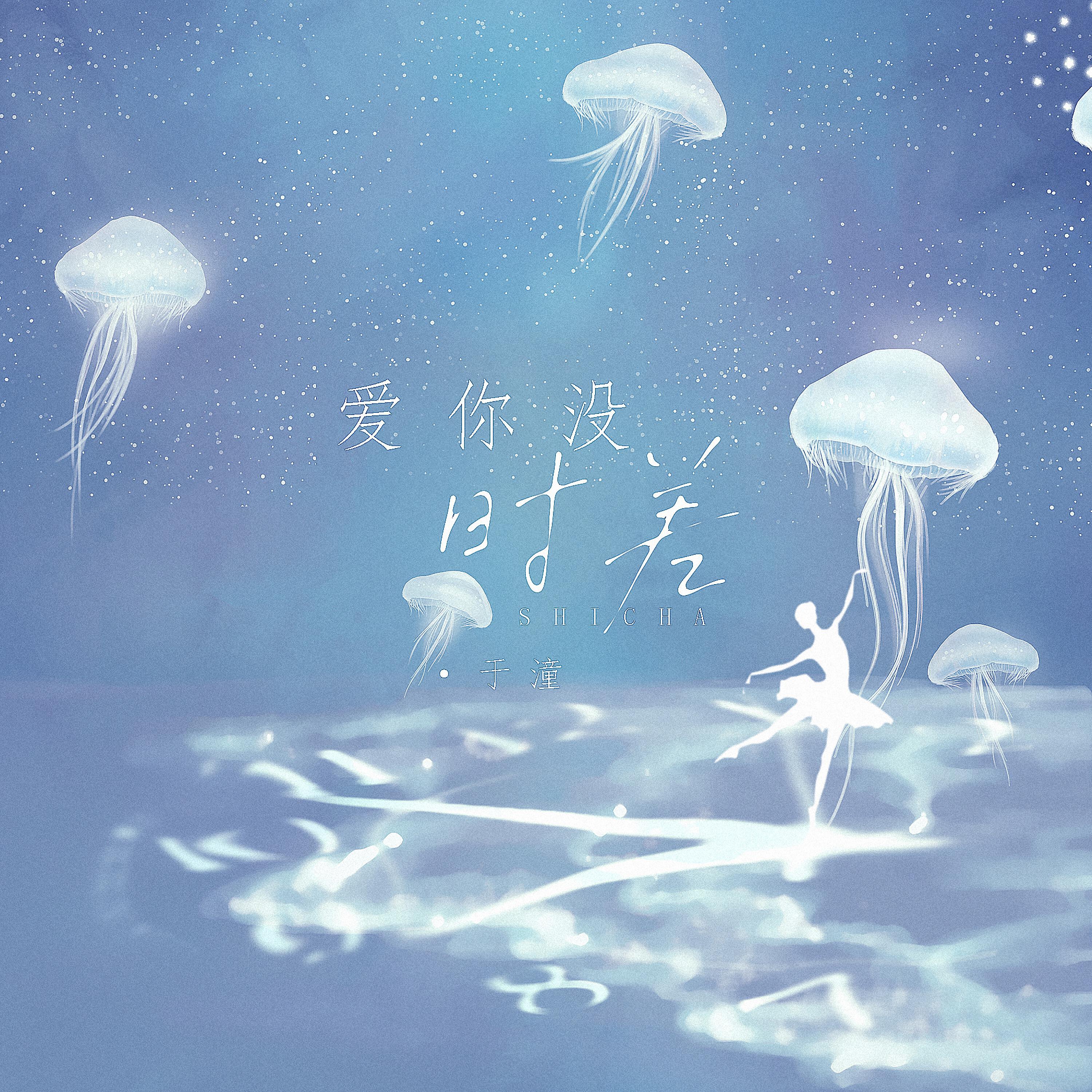 Релиз 爱你没时差