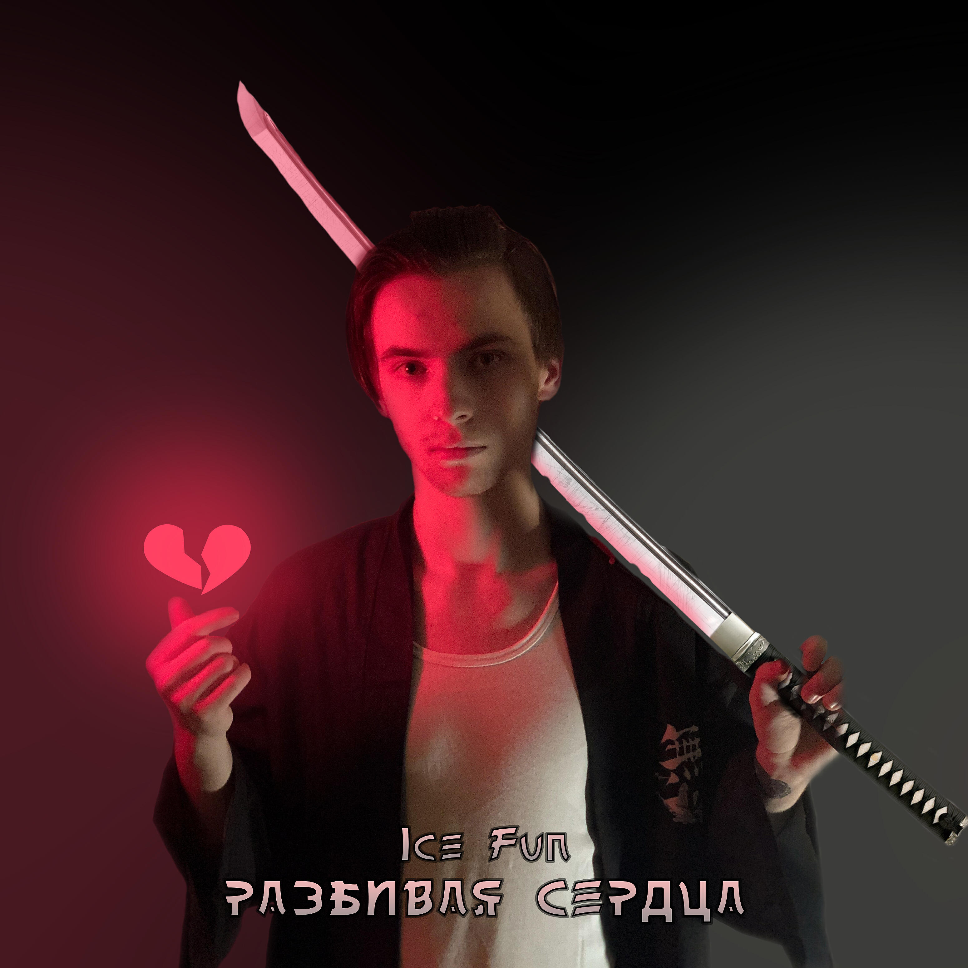 Релиз Разбивая сердца
