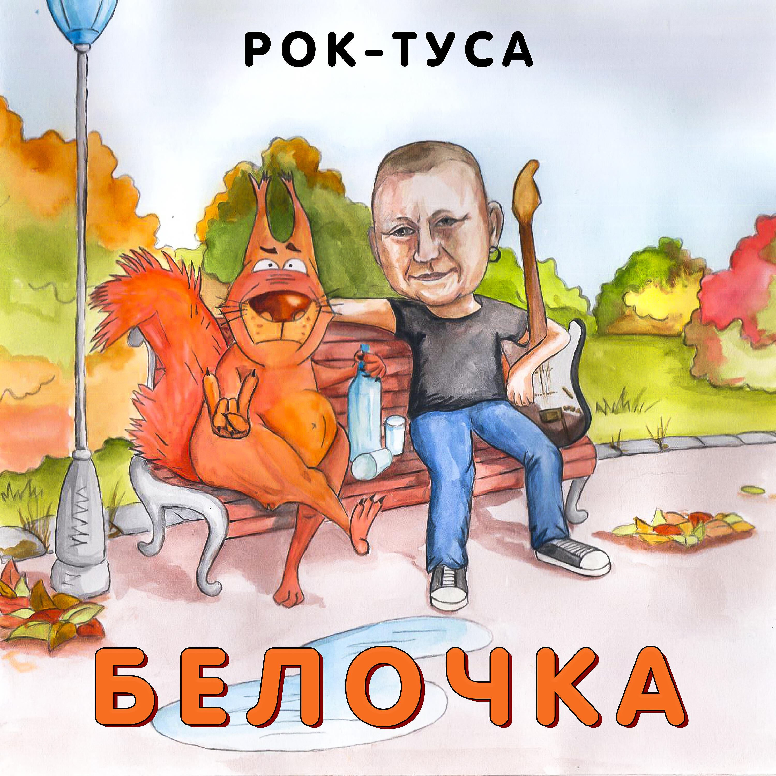 Релиз Белочка