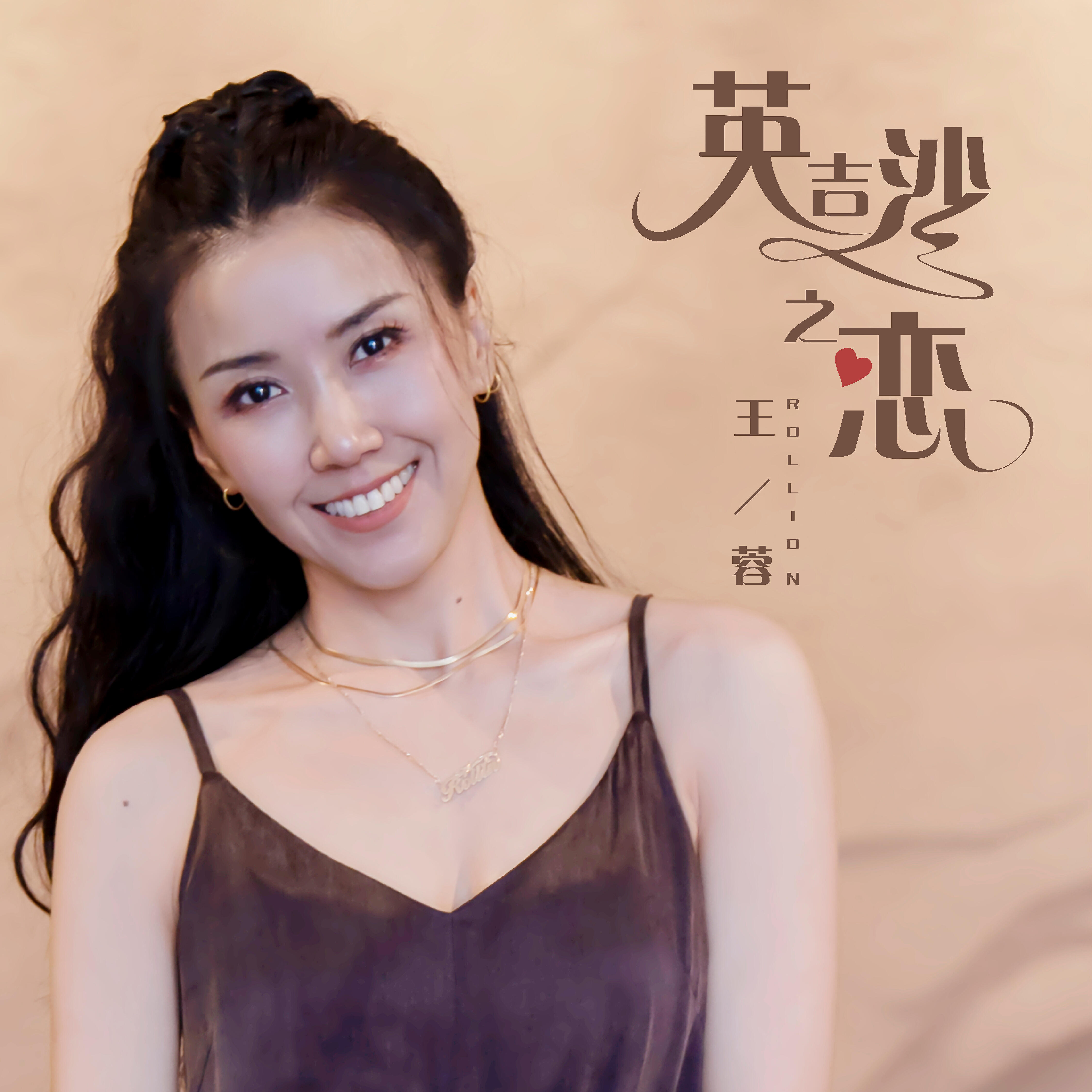 王蓉