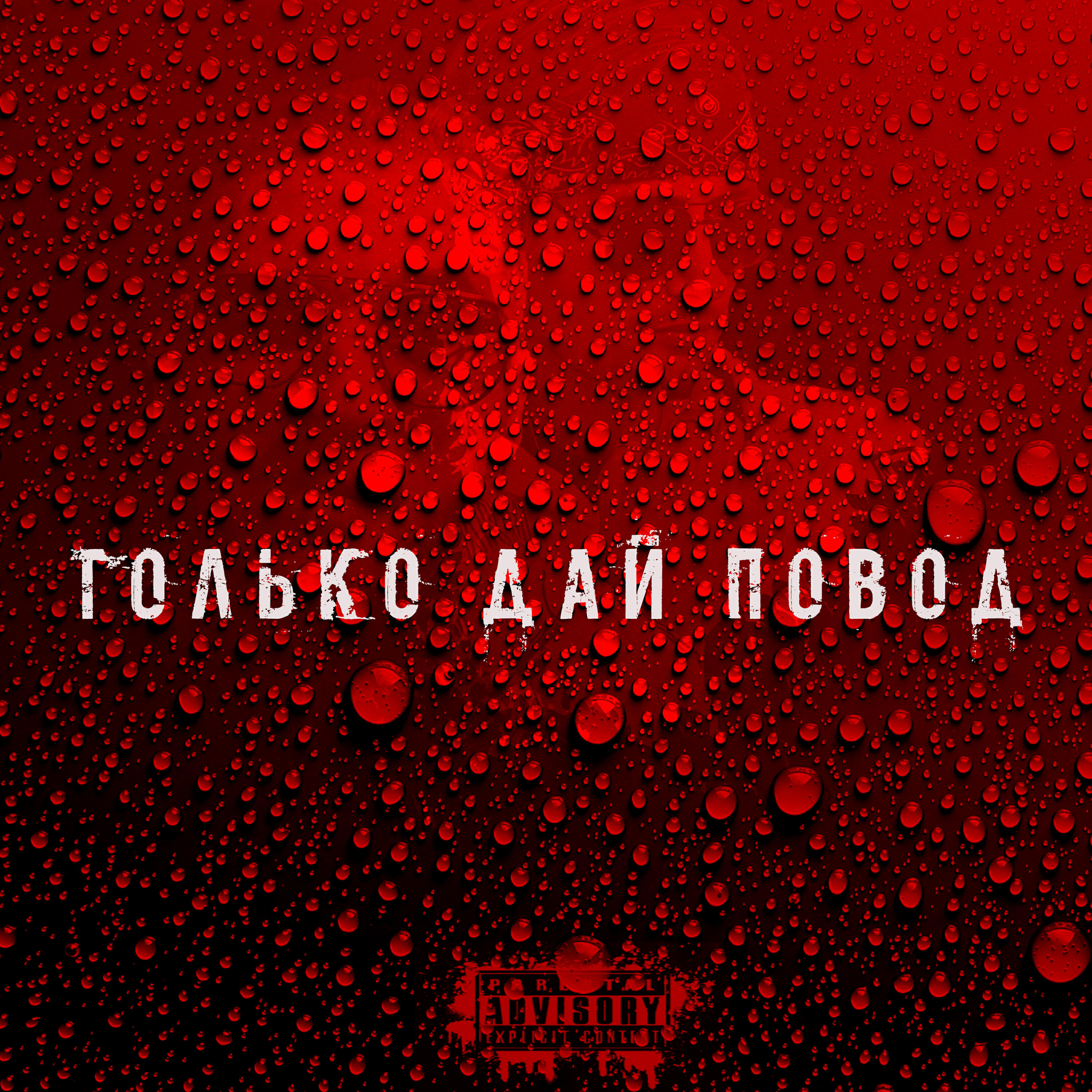 Релиз Только дай повод