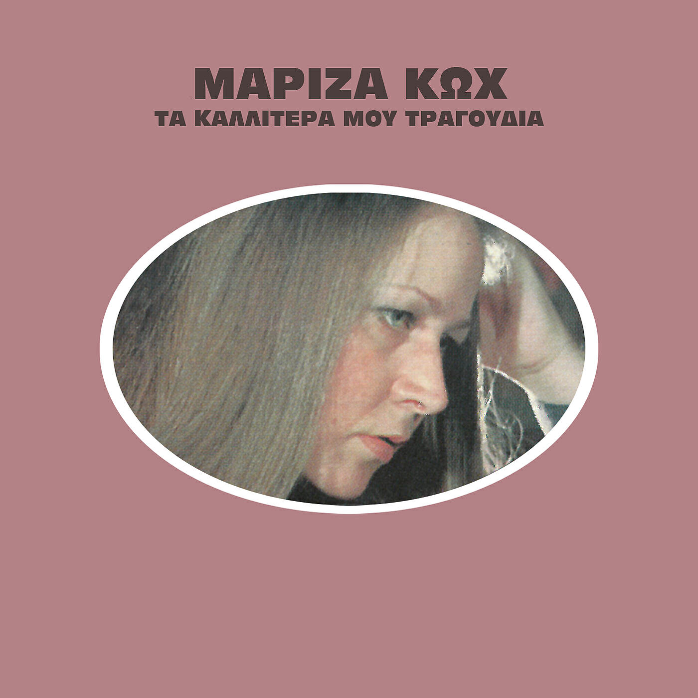 Релиз Ta Kalitera Mou Tragoudia