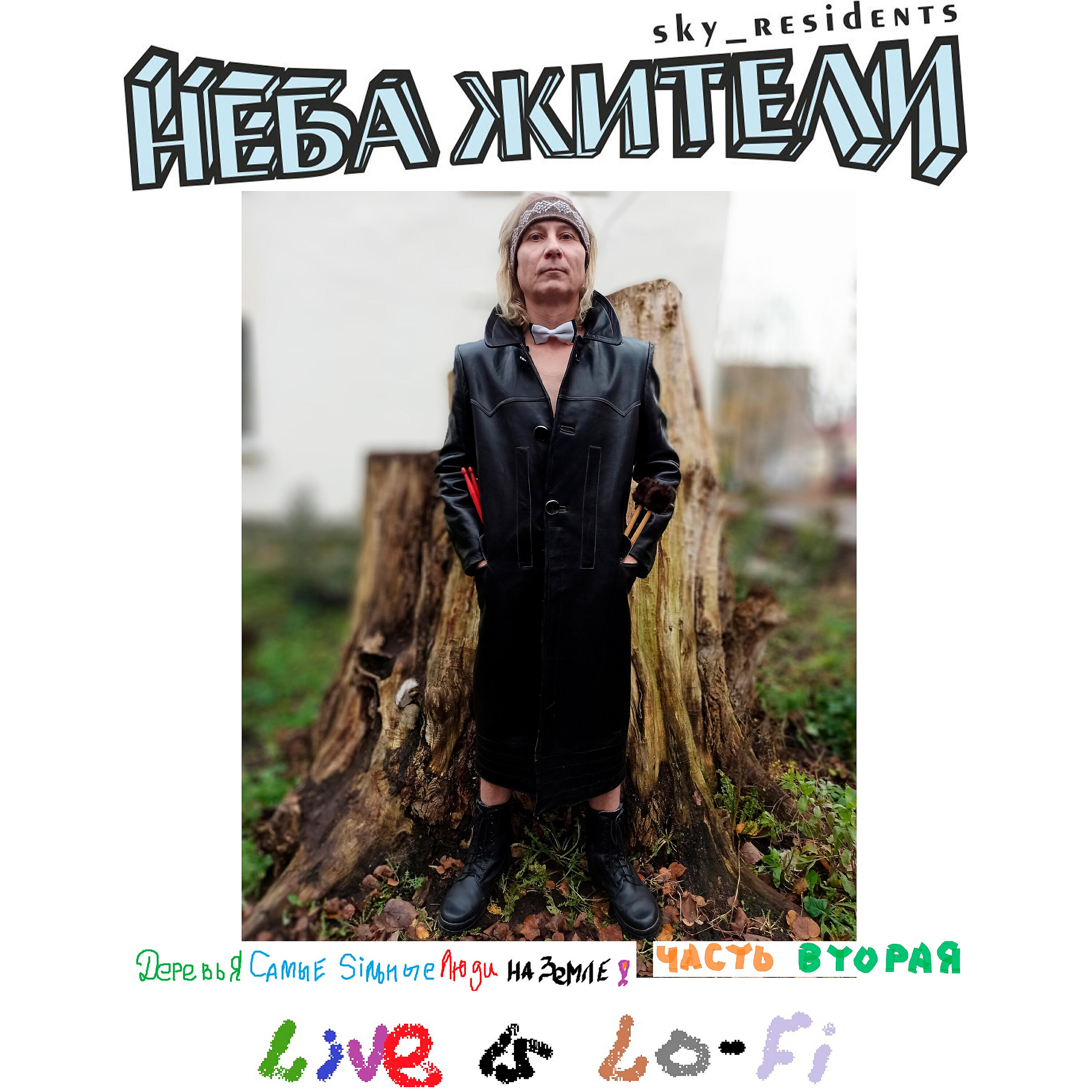 Релиз Деревья Самые Сильные люди на Земле! Часть вторая (Live is Lo-Fi)