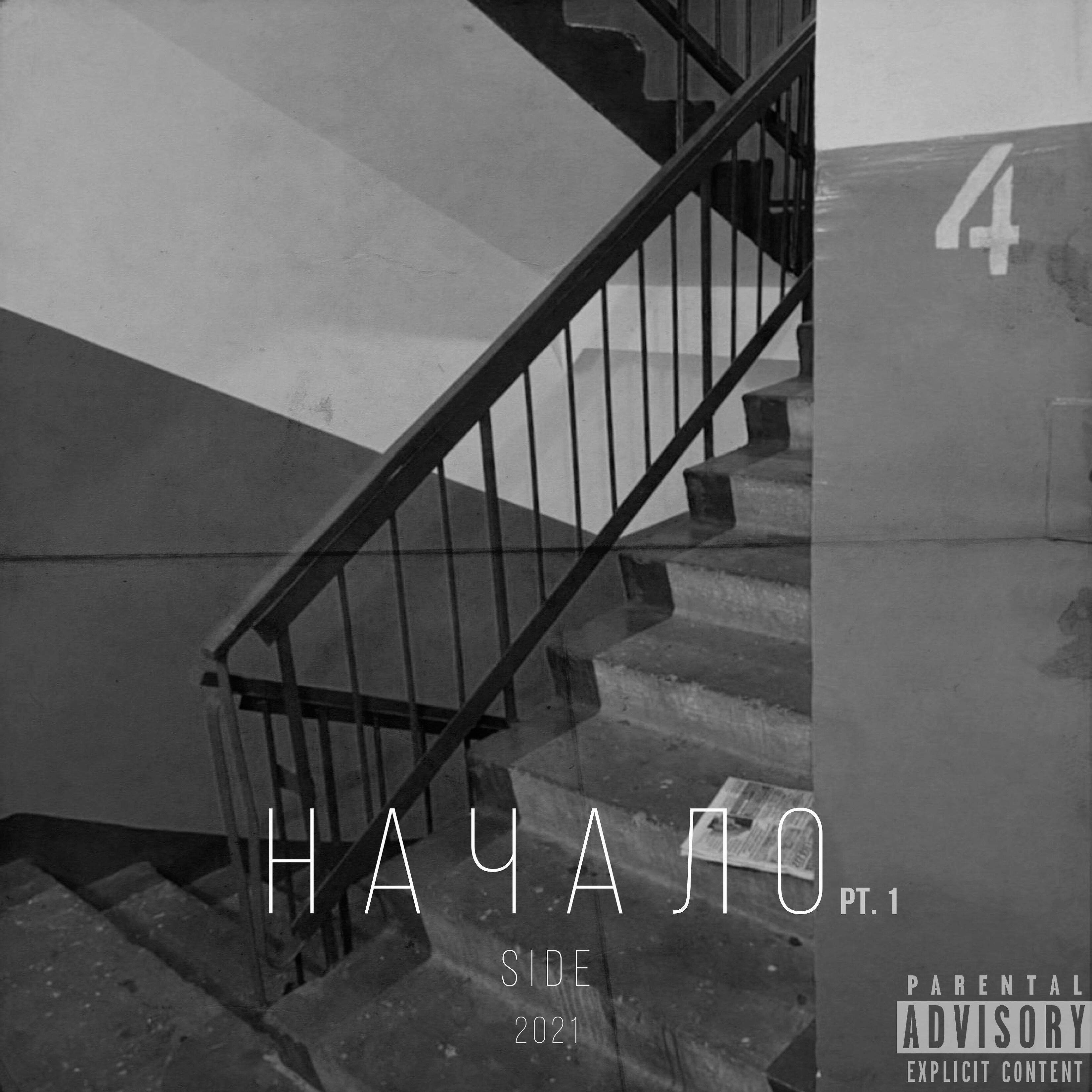 Релиз Начало, Pt. 1