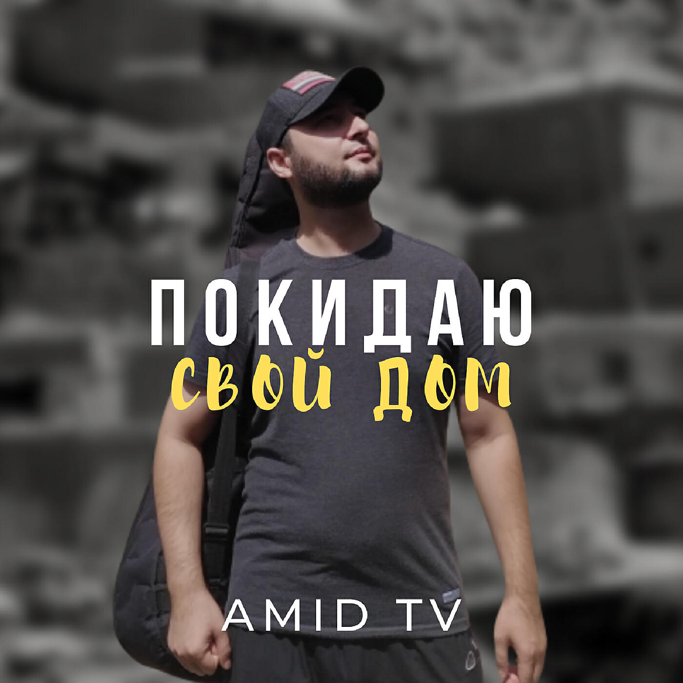 Релиз Покидаю свой дом