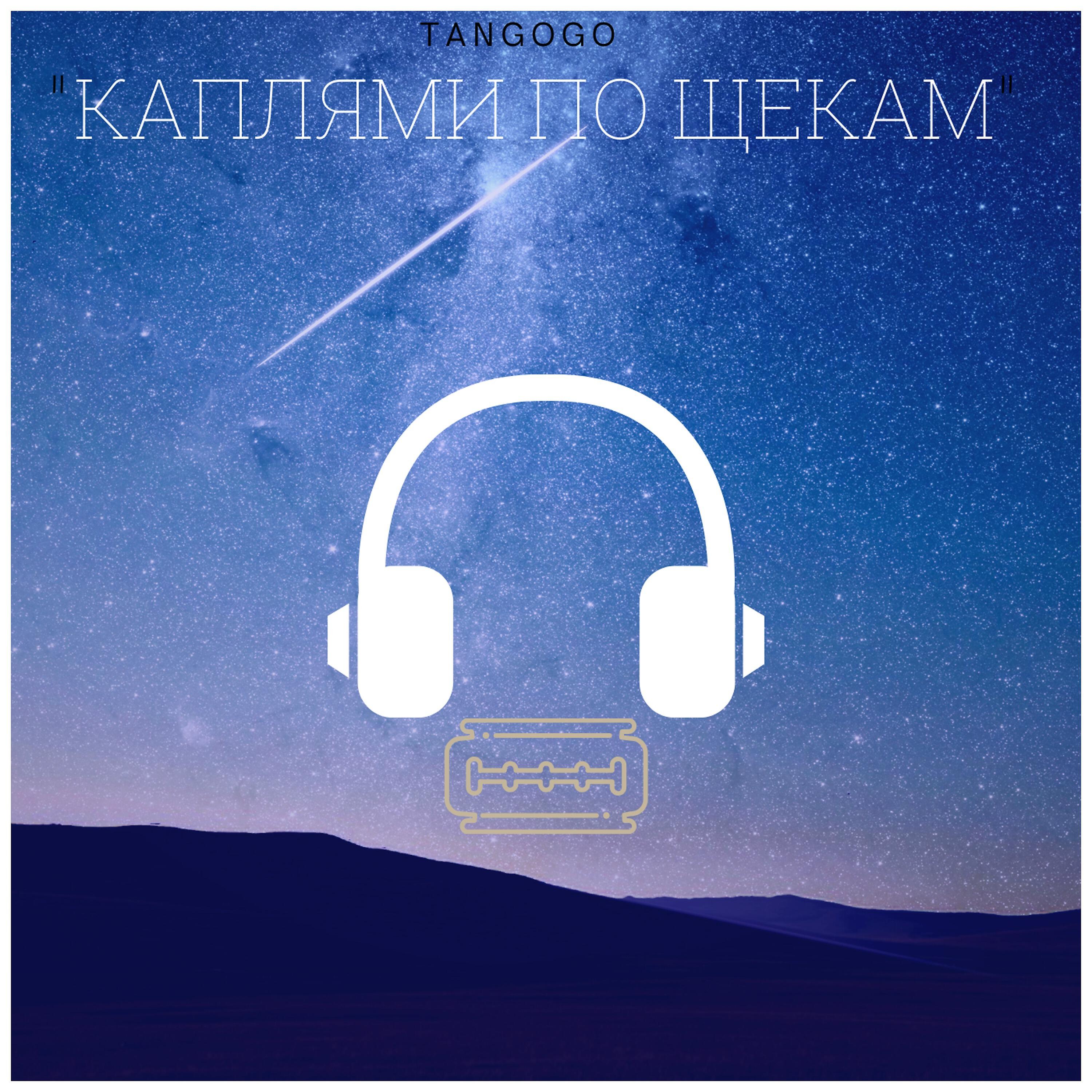 Релиз Каплями по щекам