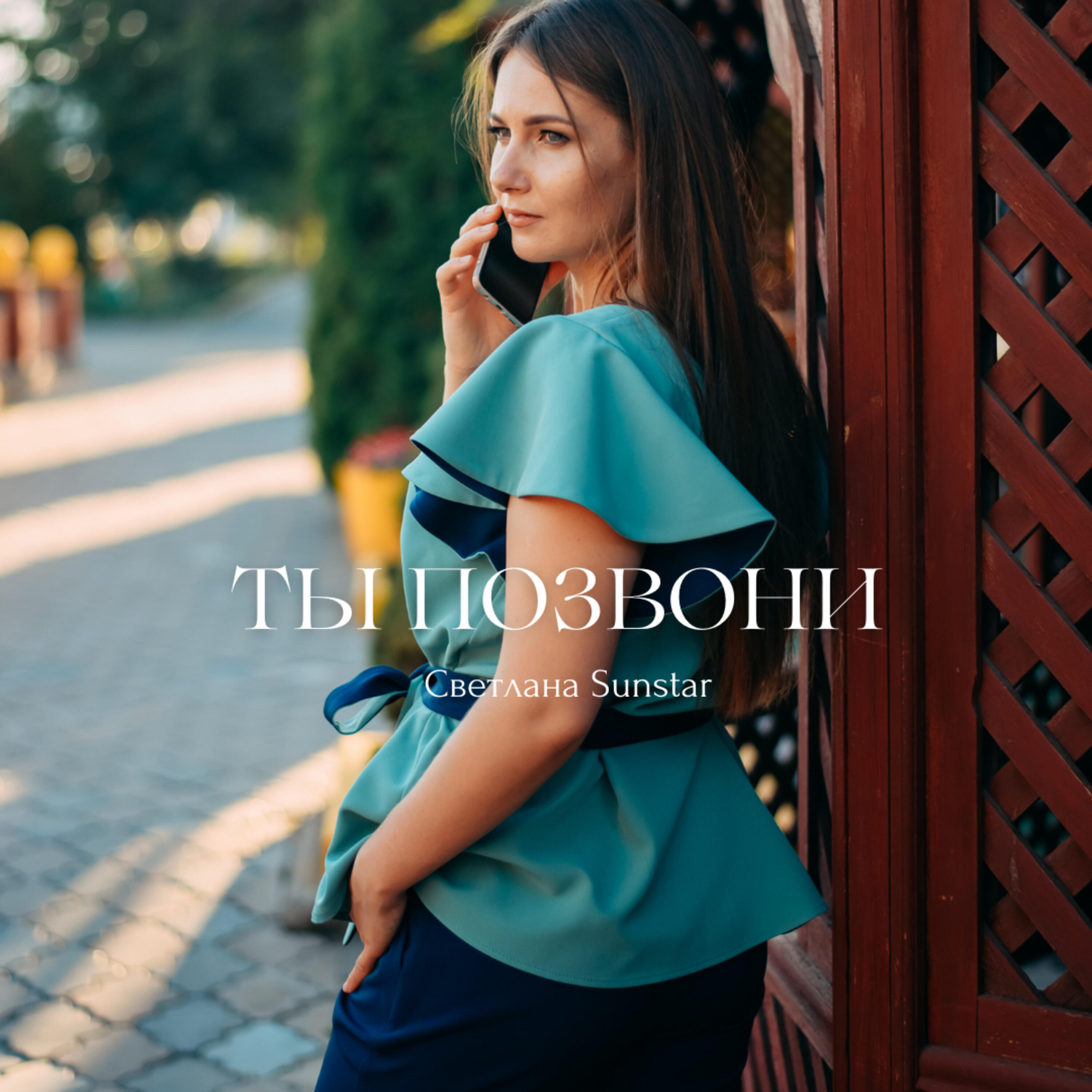 Релиз Ты позвони