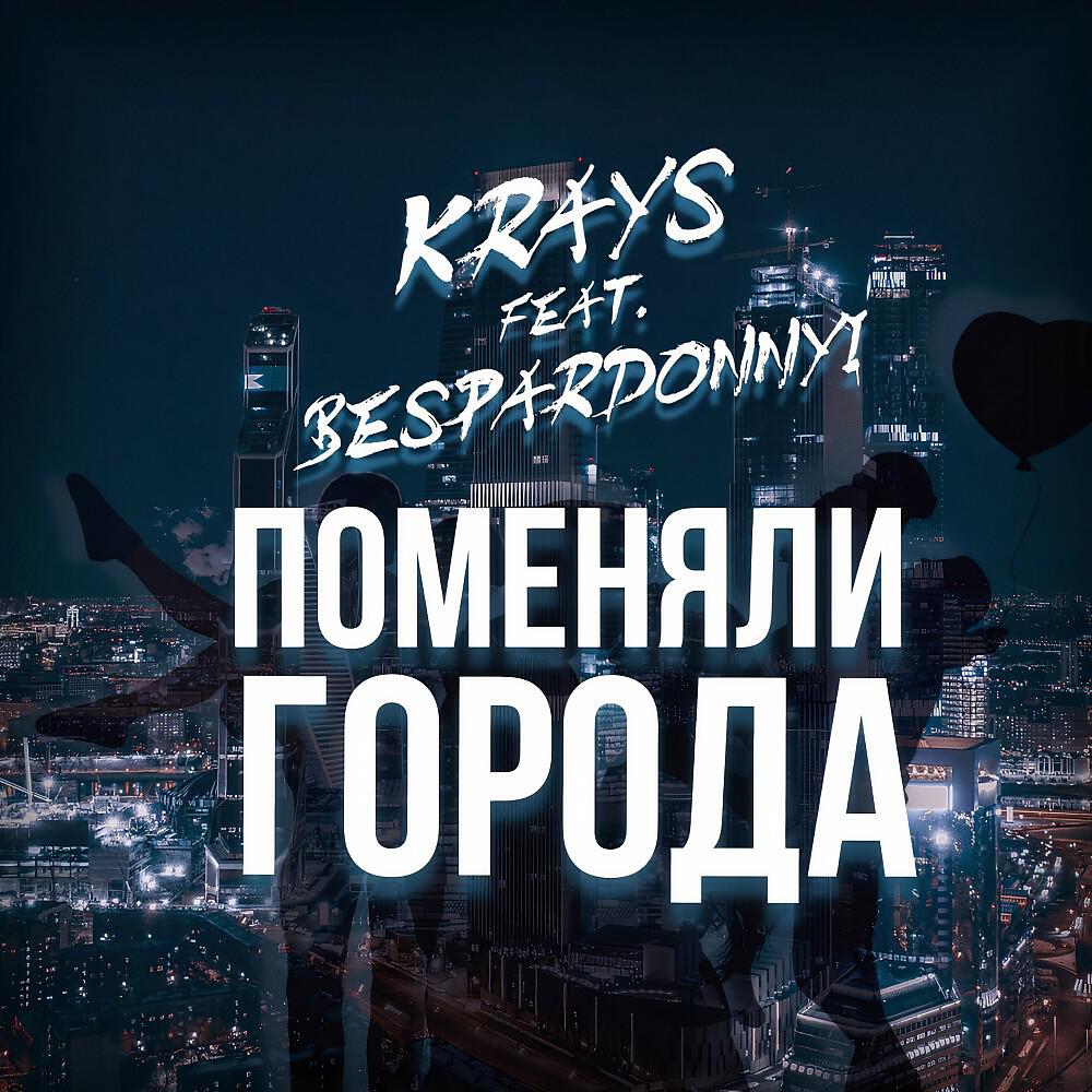 Релиз Поменяли ГОРОДА