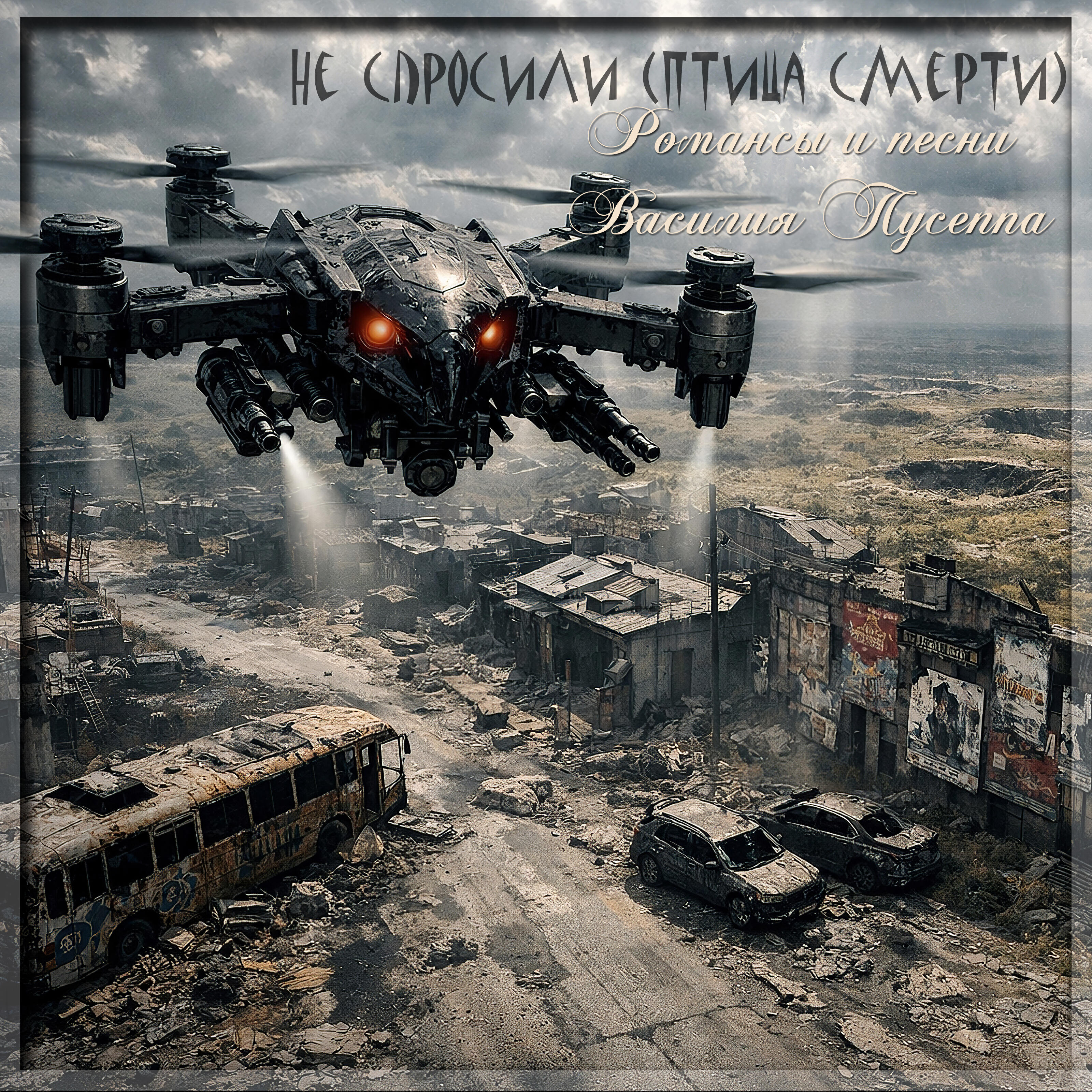 Релиз Не спросили (Птица смерти)