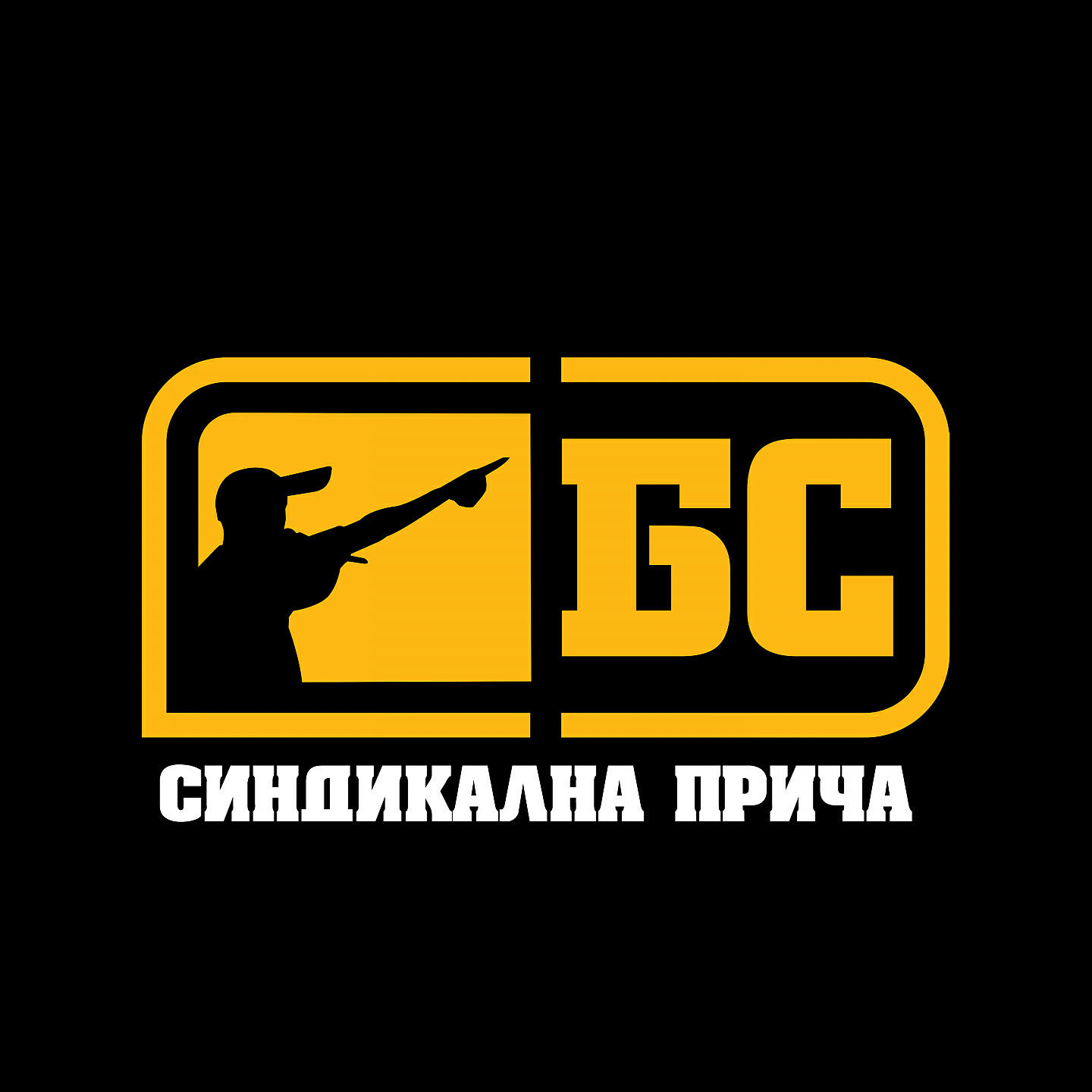 Релиз Синдикална прича