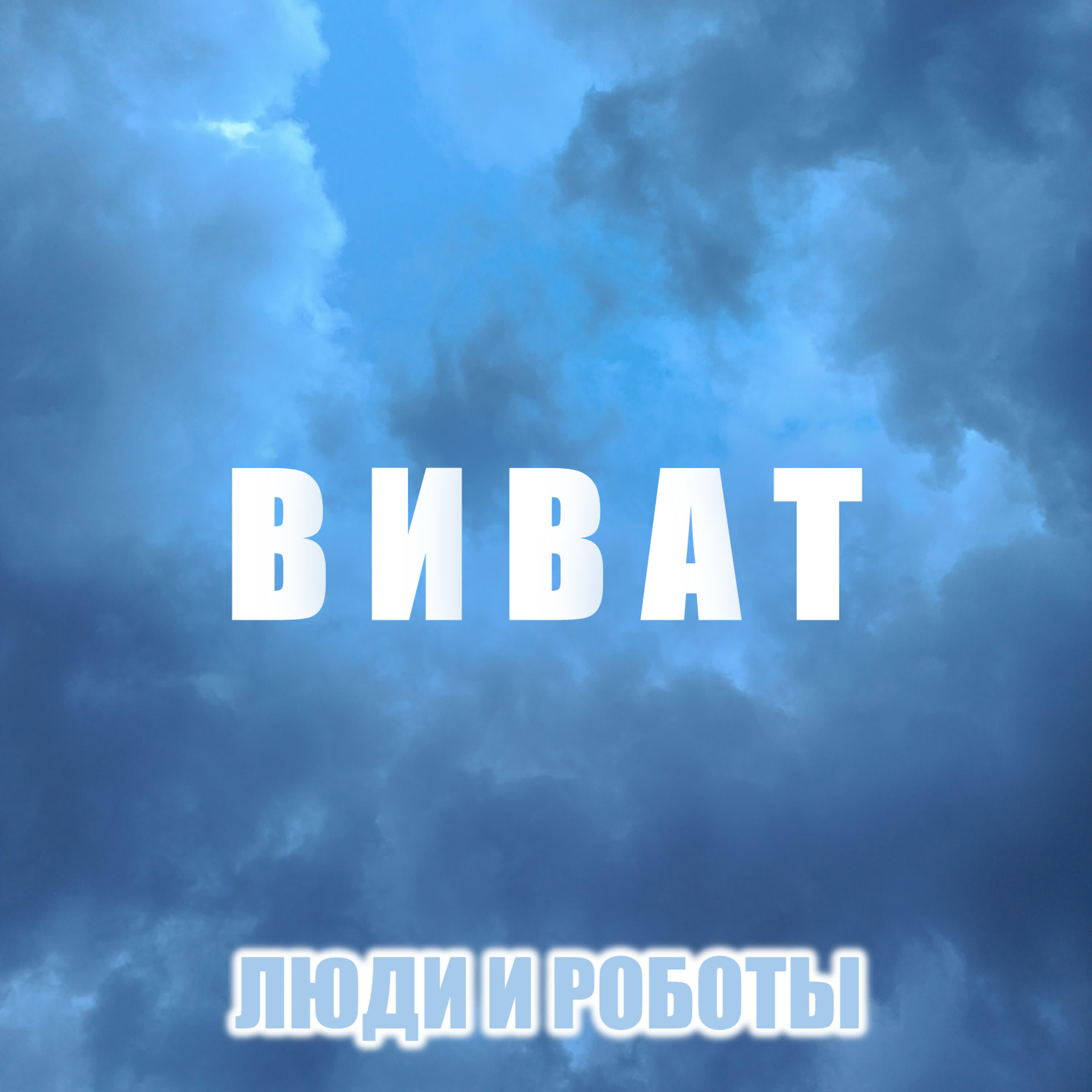 Релиз Виват
