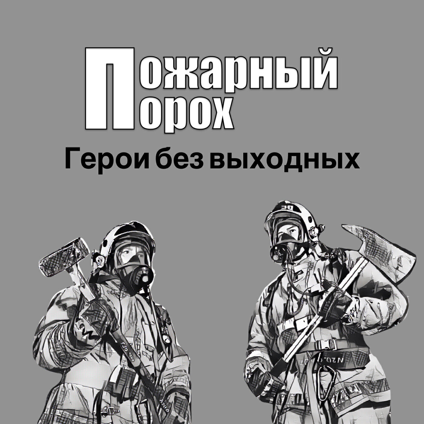 Пожарный порох