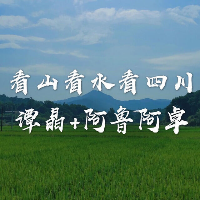 Релиз 看山看水看四川