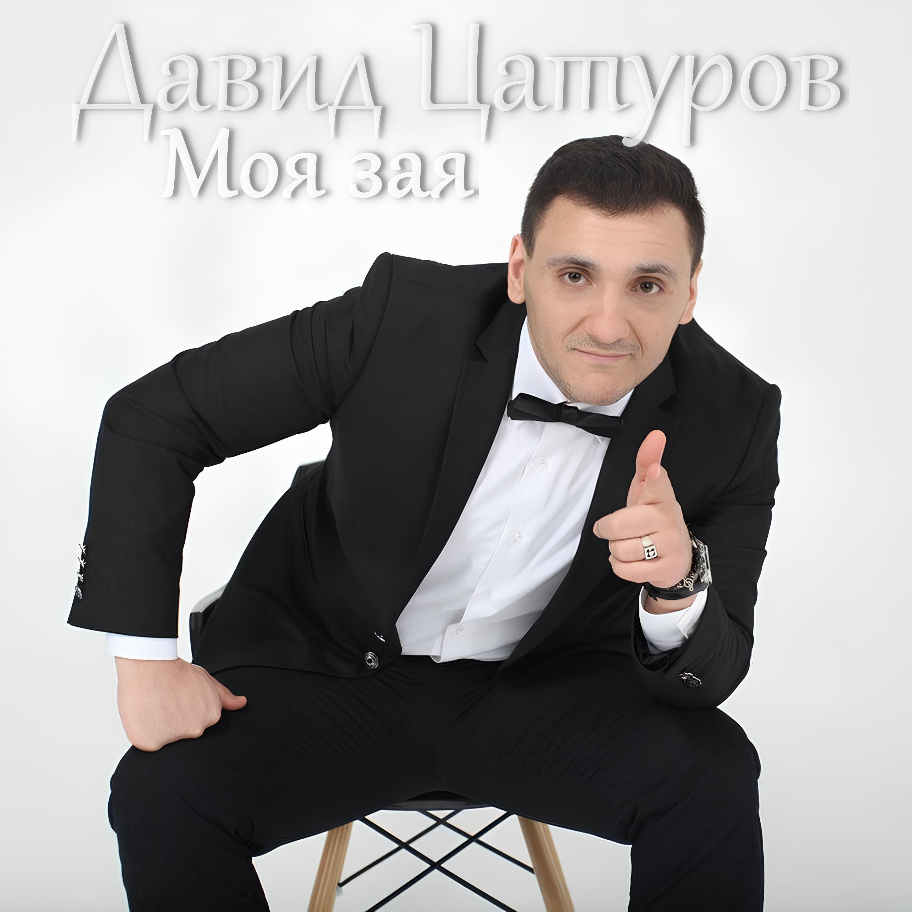 Постер альбома Моя зая