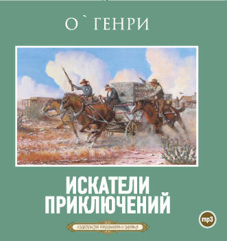 Книга Искатели приключений