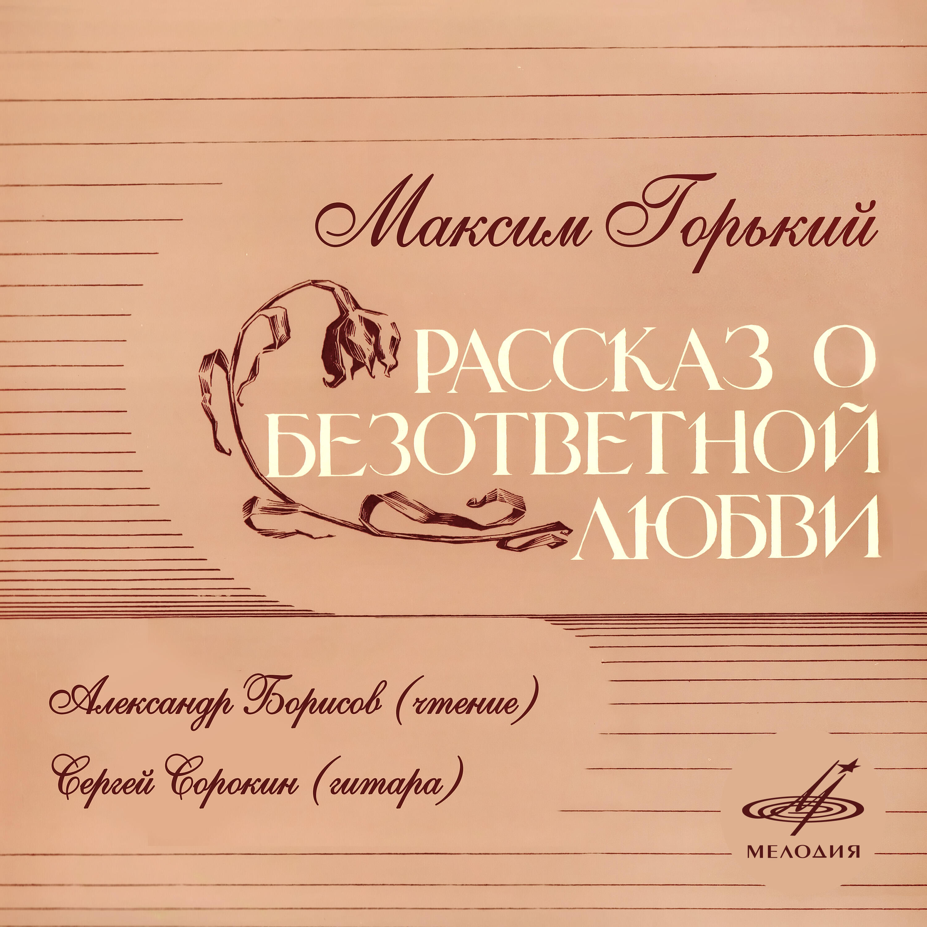 Книга Рассказ о безответной любви