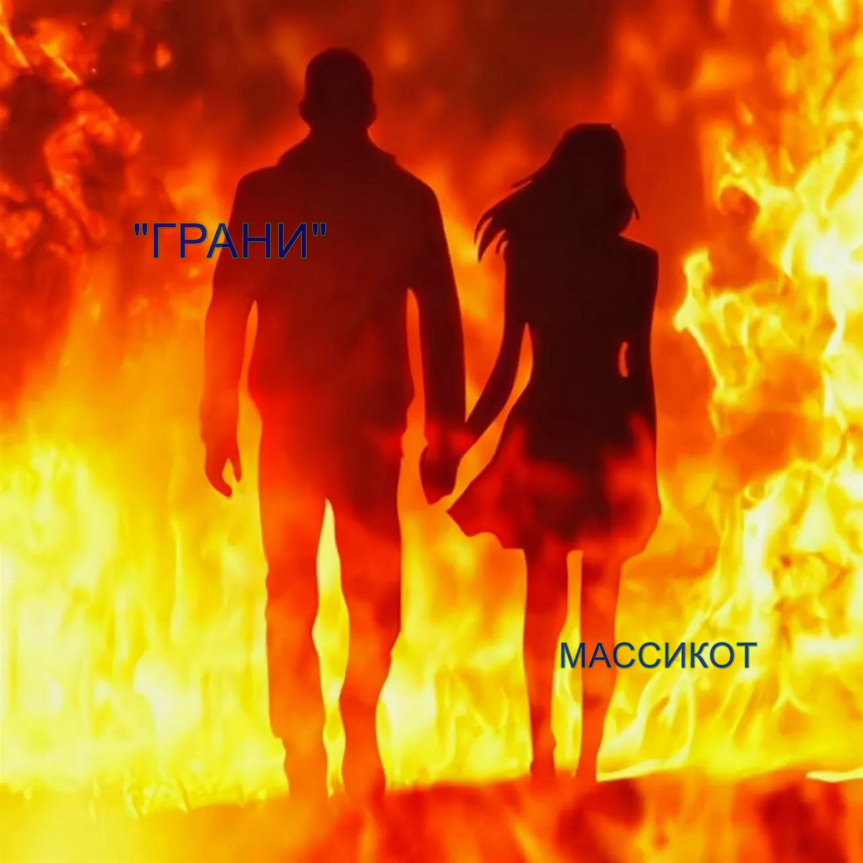 Массикот