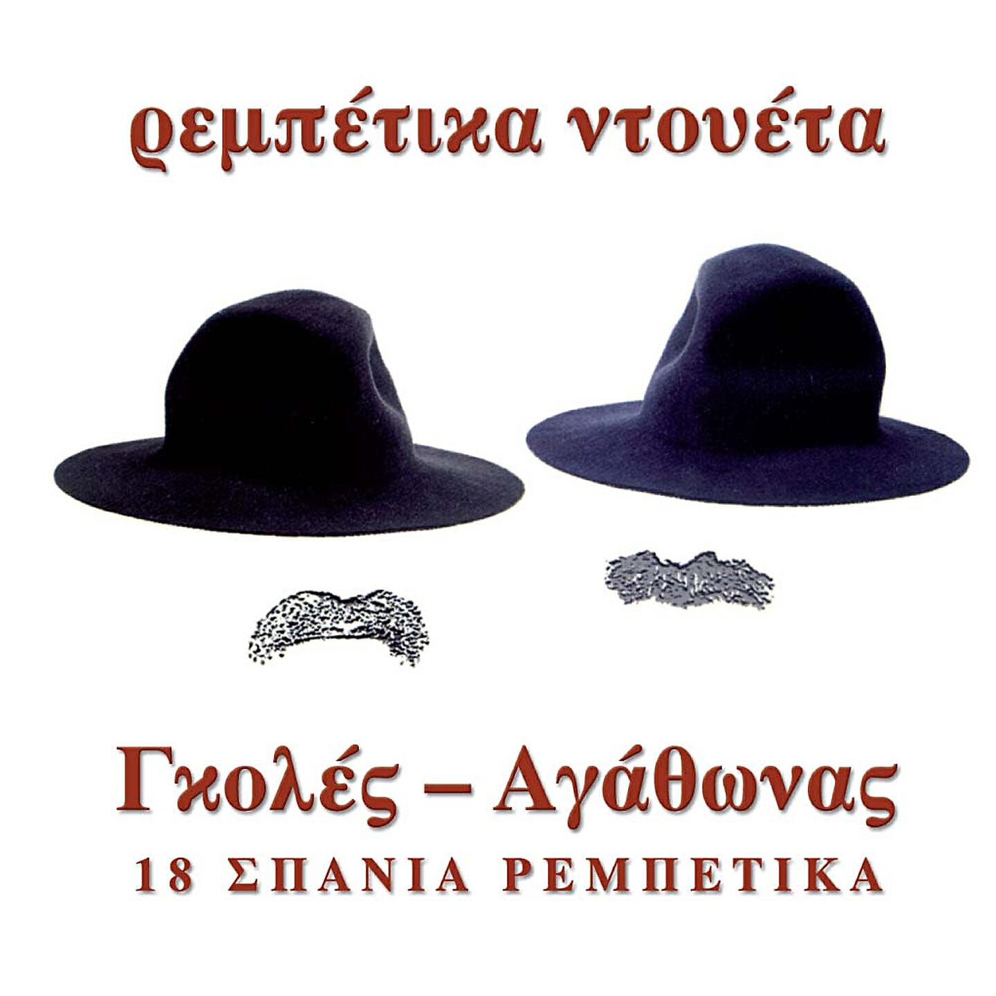 Релиз Rebetika Ntoueta