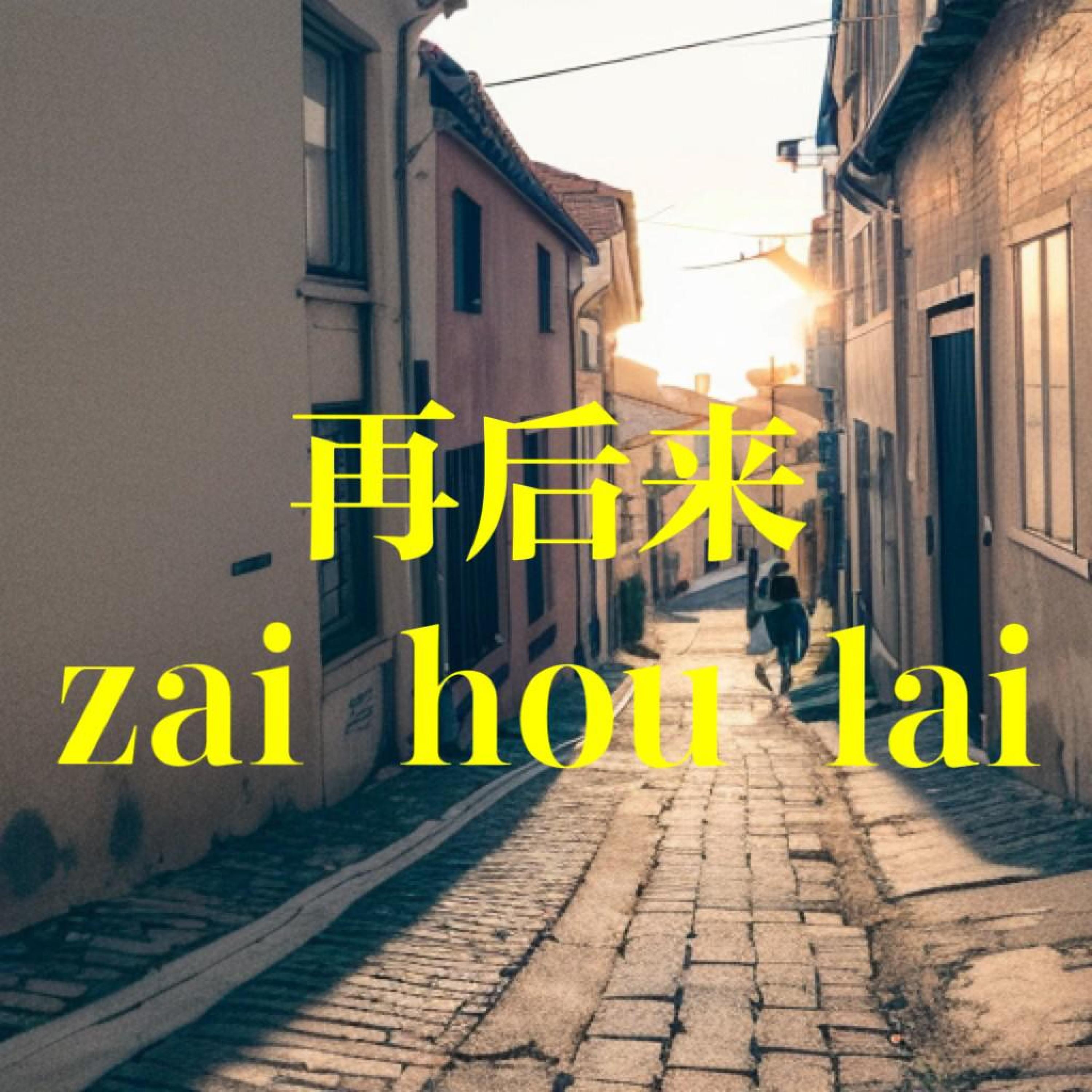 Релиз 再后来