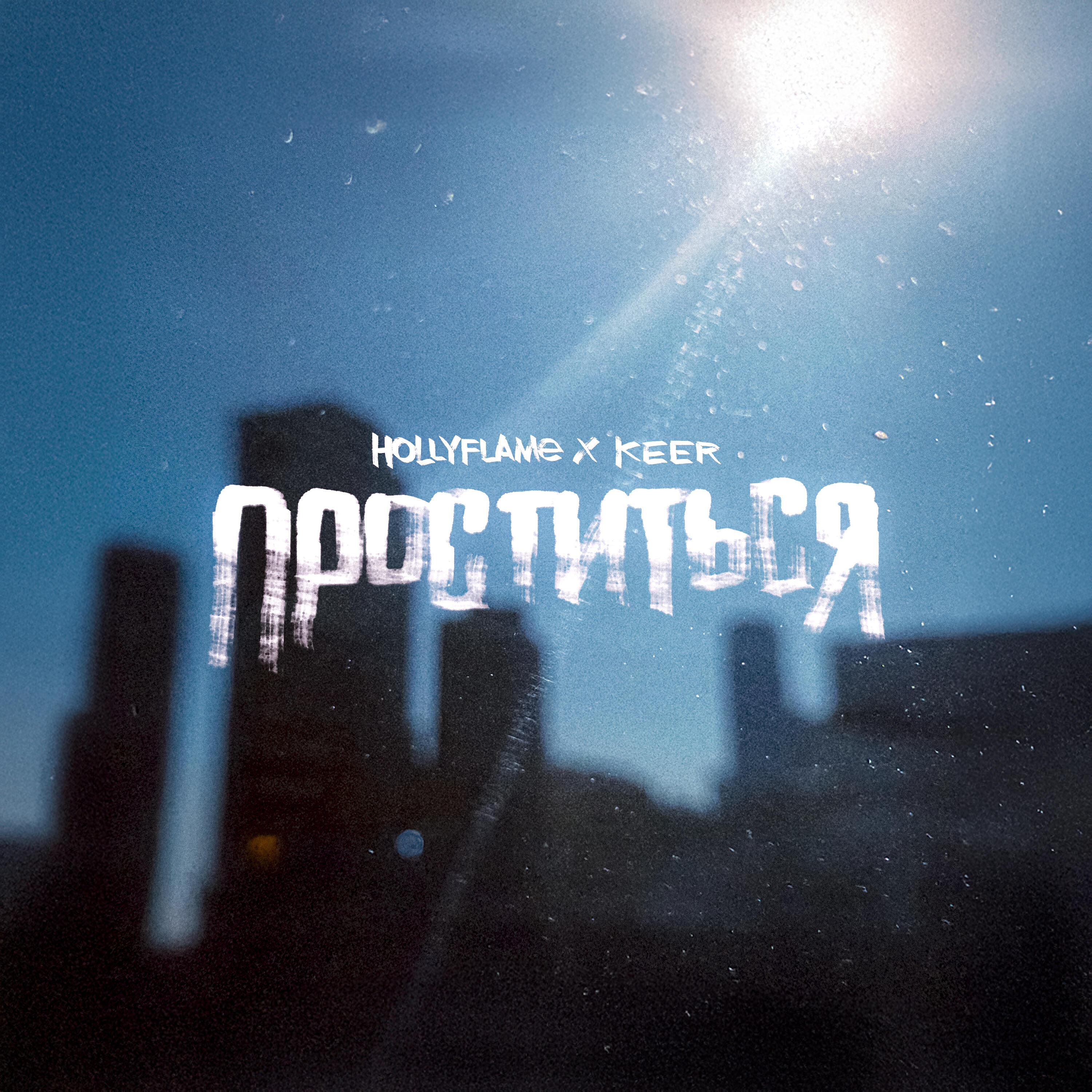 Релиз Проститься