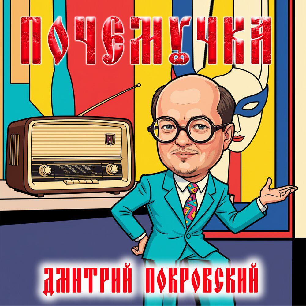 Релиз Почемучка