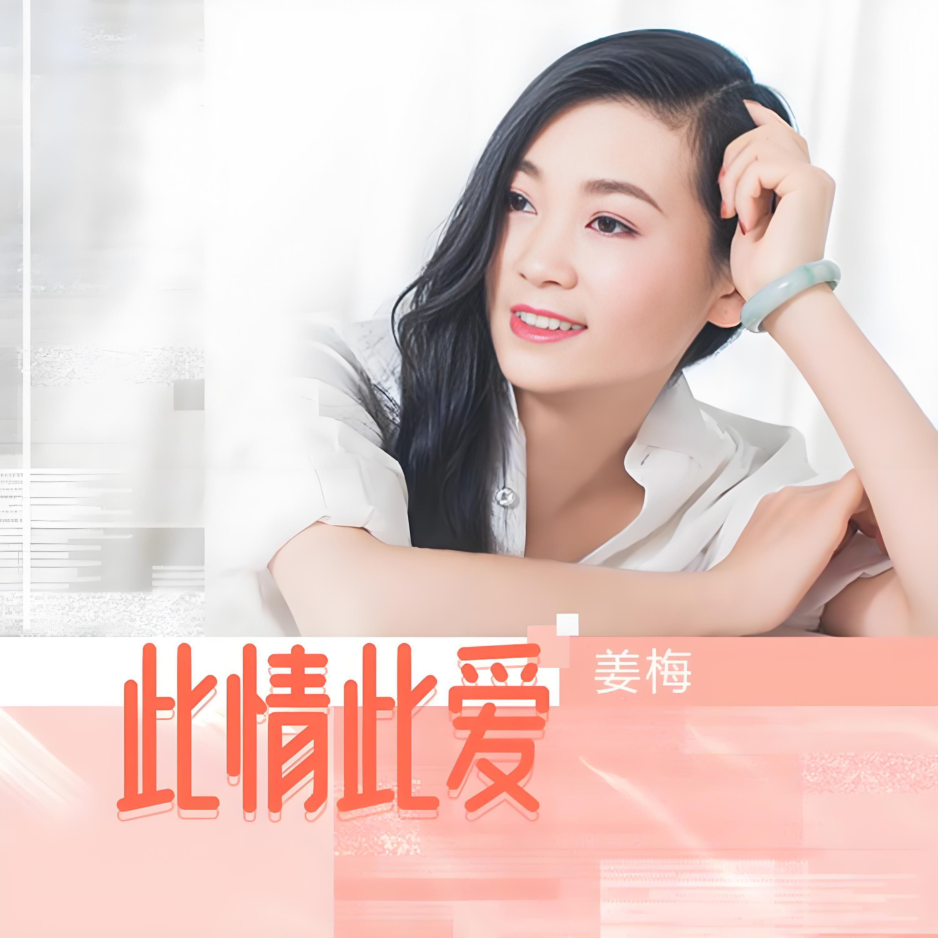 姜梅