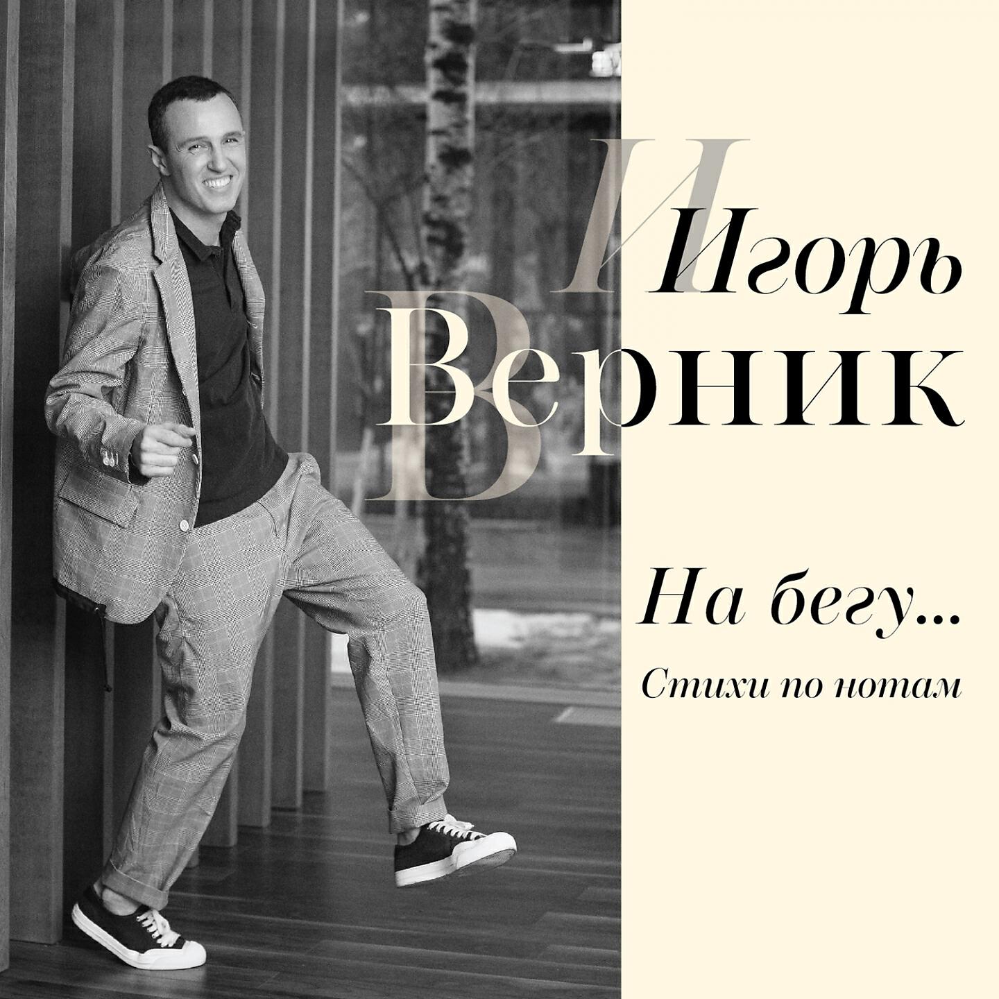 Релиз На бегу...