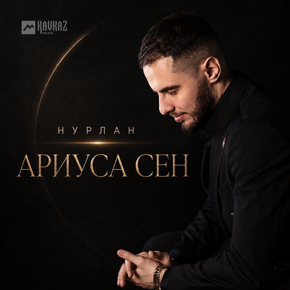 Релиз Ариуса Сен