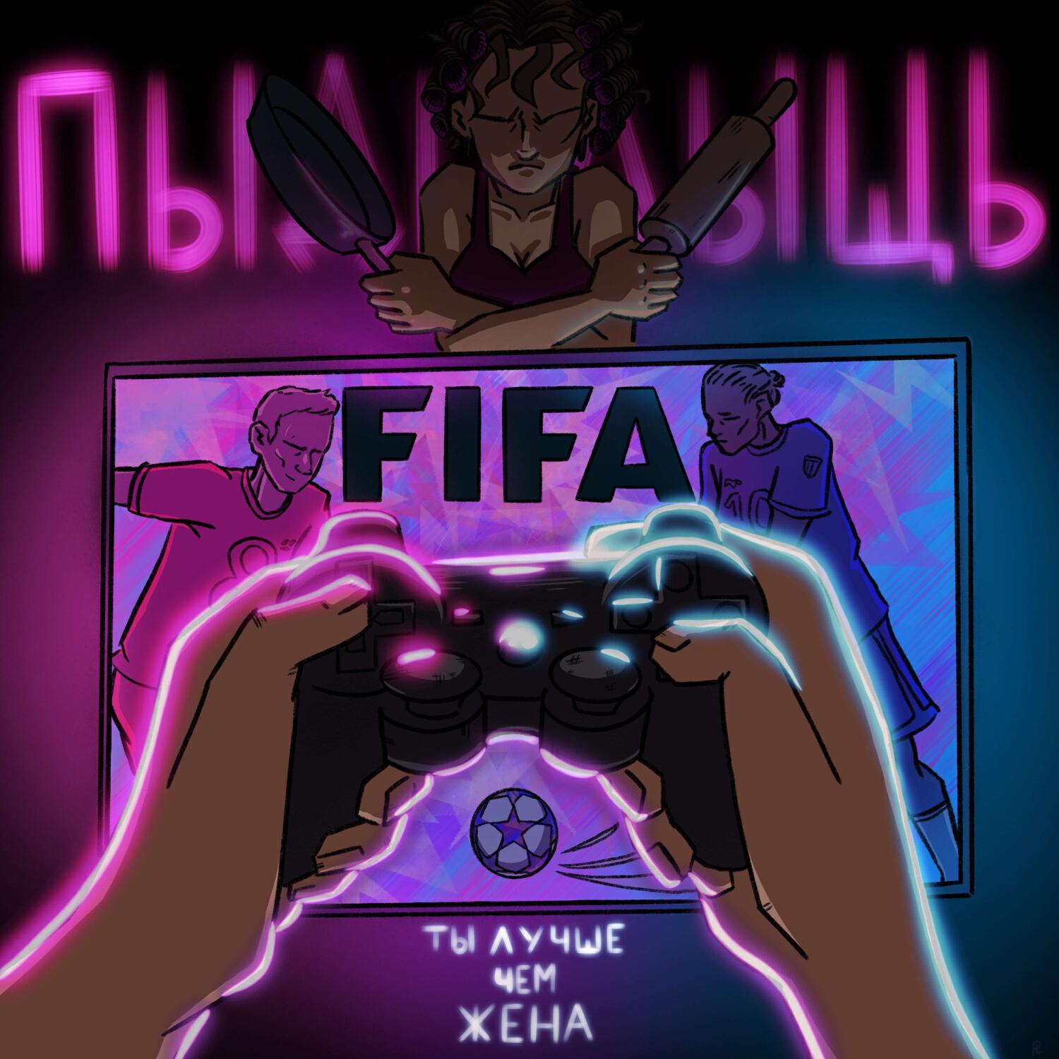 Релиз FIFA, ты лучше чем жена!