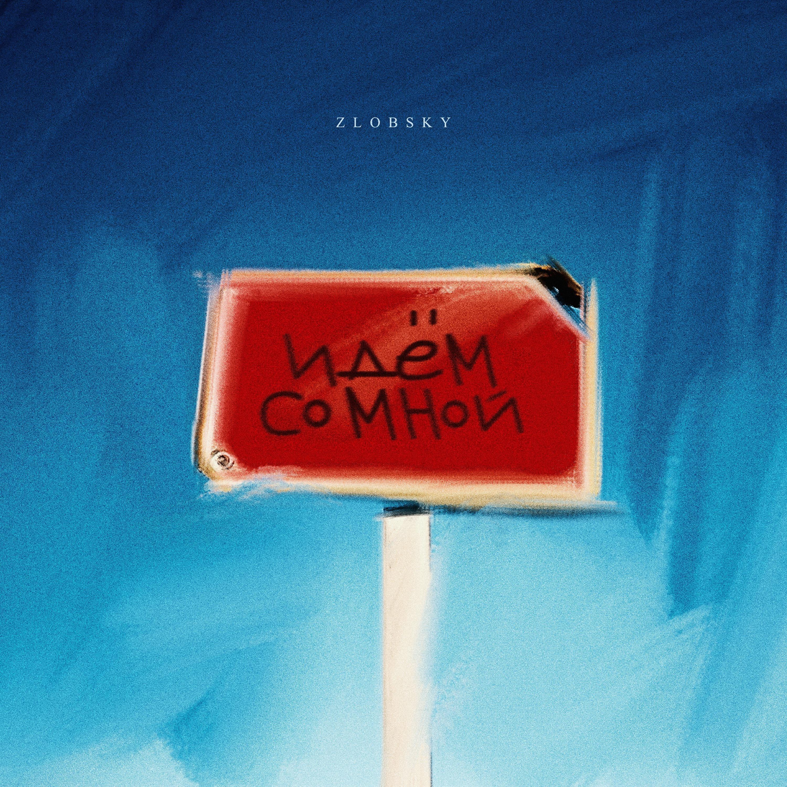 Релиз Идём со мной