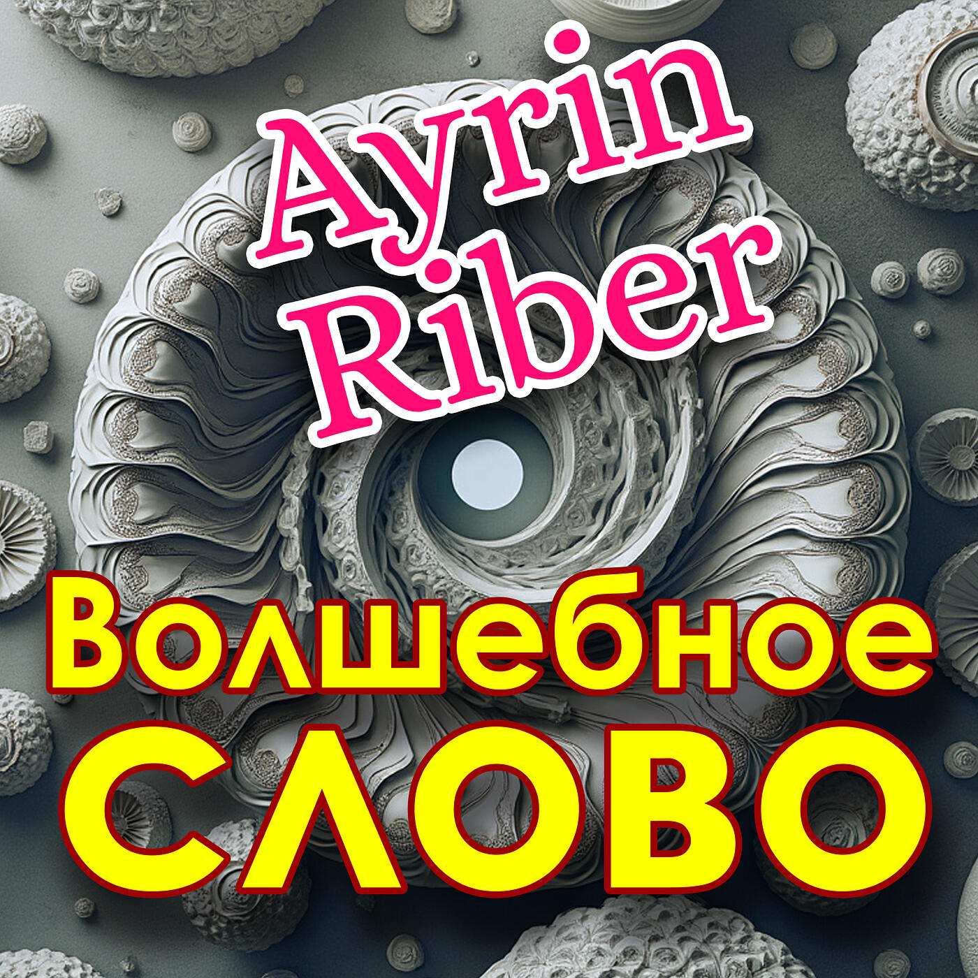 Релиз Волшебное слово
