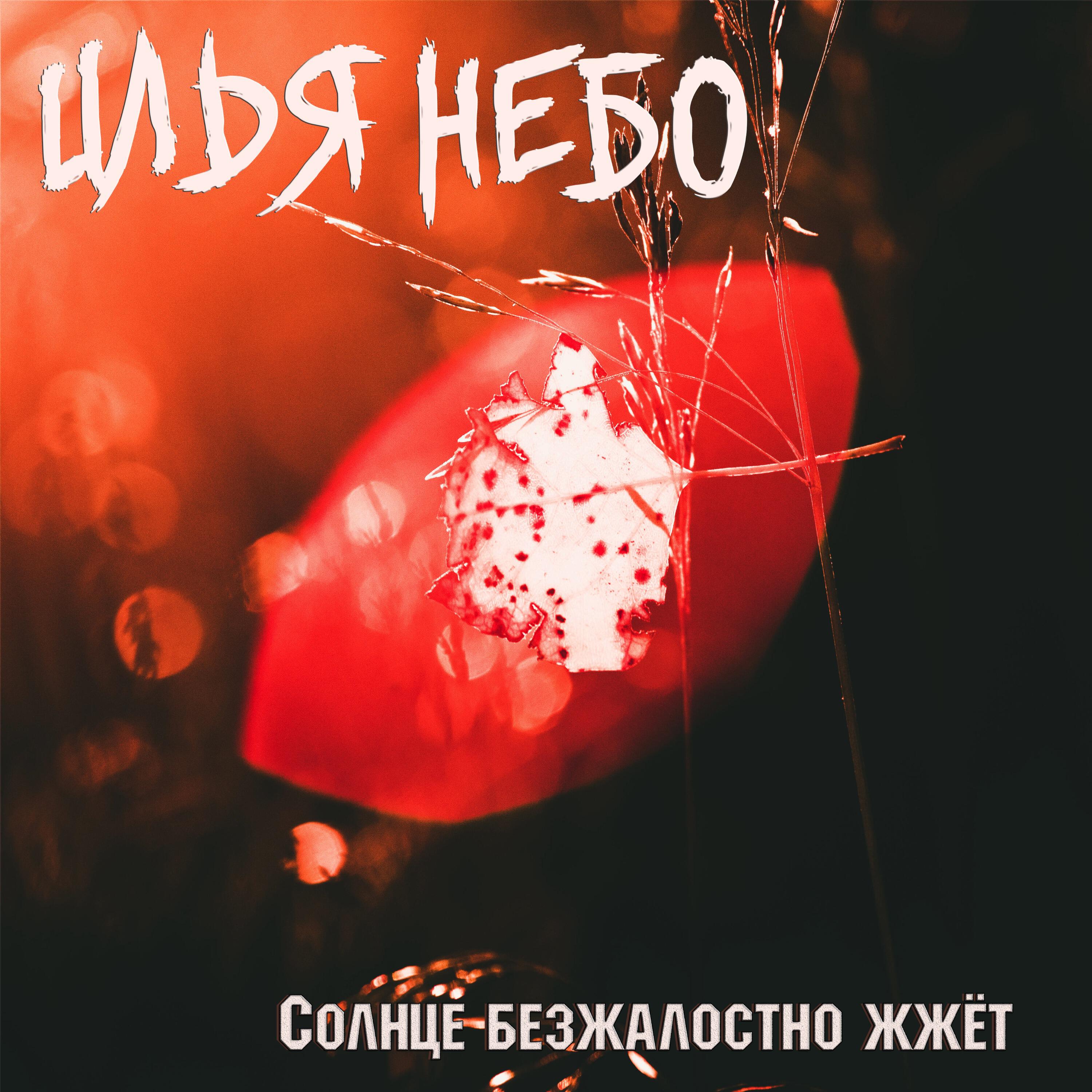 Релиз Солнце безжалостно жжёт
