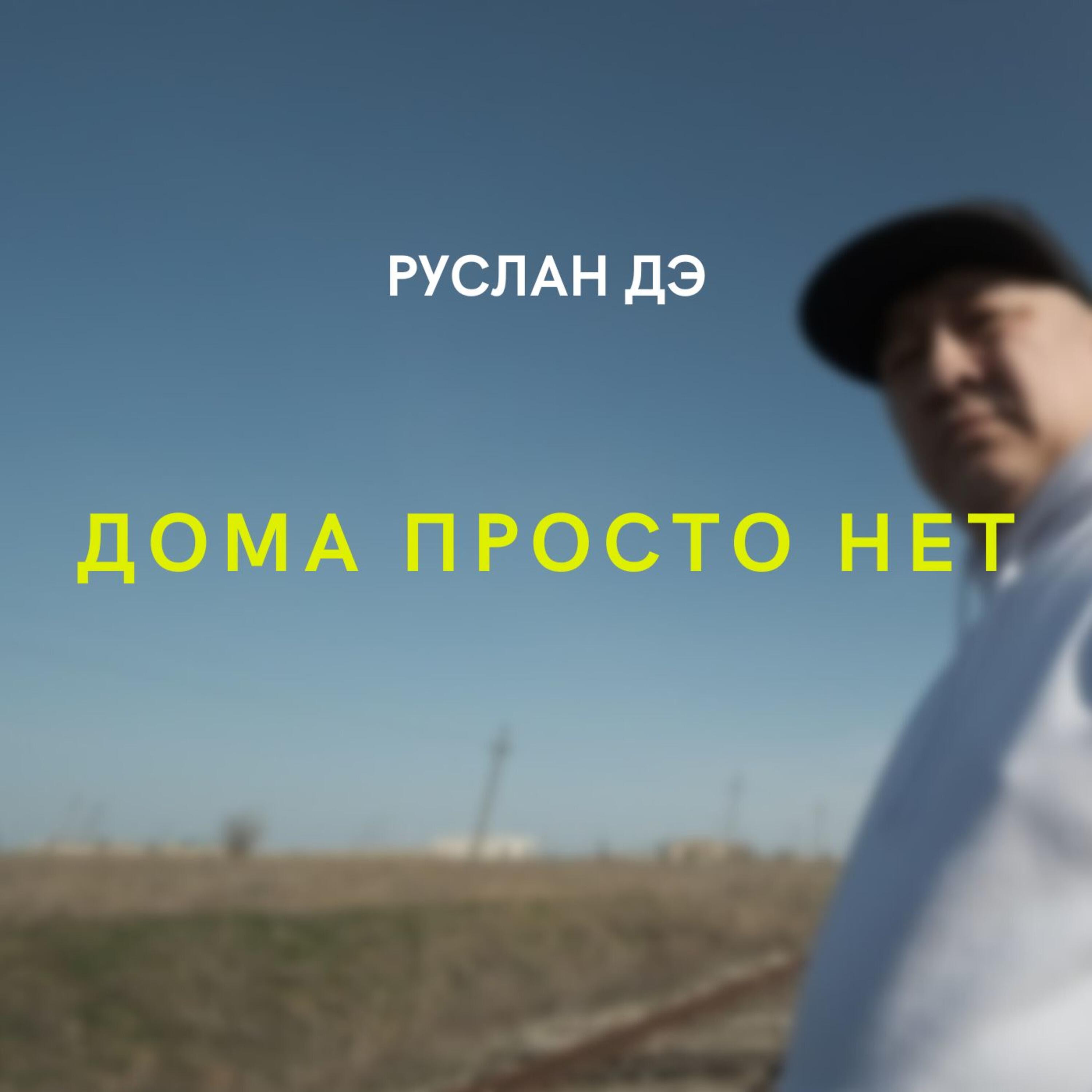 Релиз Дома просто нет